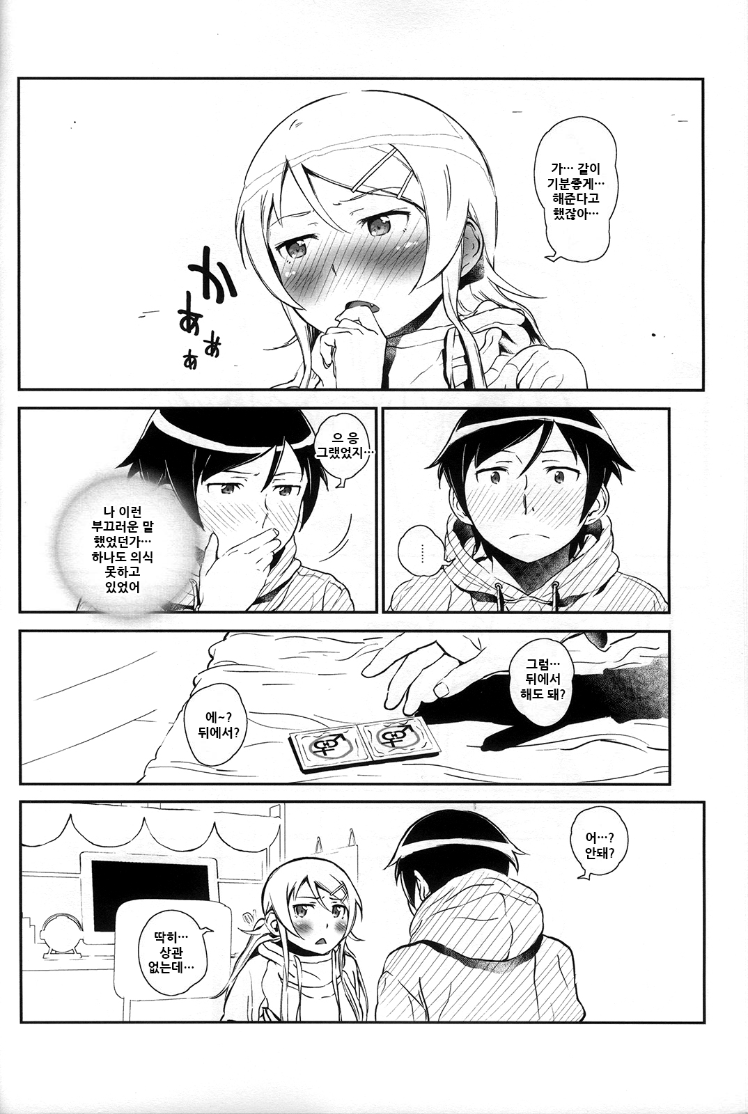 [†NIL† (Fujibayashi Haru)] Hoshikuzu Namida 4 | 별똥별☆눈물 4 (Ore no Imouto ga Konna ni Kawaii Wake ga Nai) [Korean] Bildnummer 20