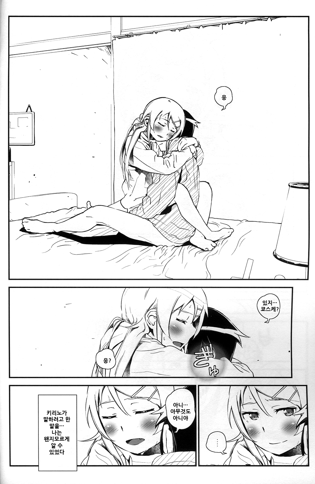 [†NIL† (Fujibayashi Haru)] Hoshikuzu Namida 4 | 별똥별☆눈물 4 (Ore no Imouto ga Konna ni Kawaii Wake ga Nai) [Korean] Bildnummer 32