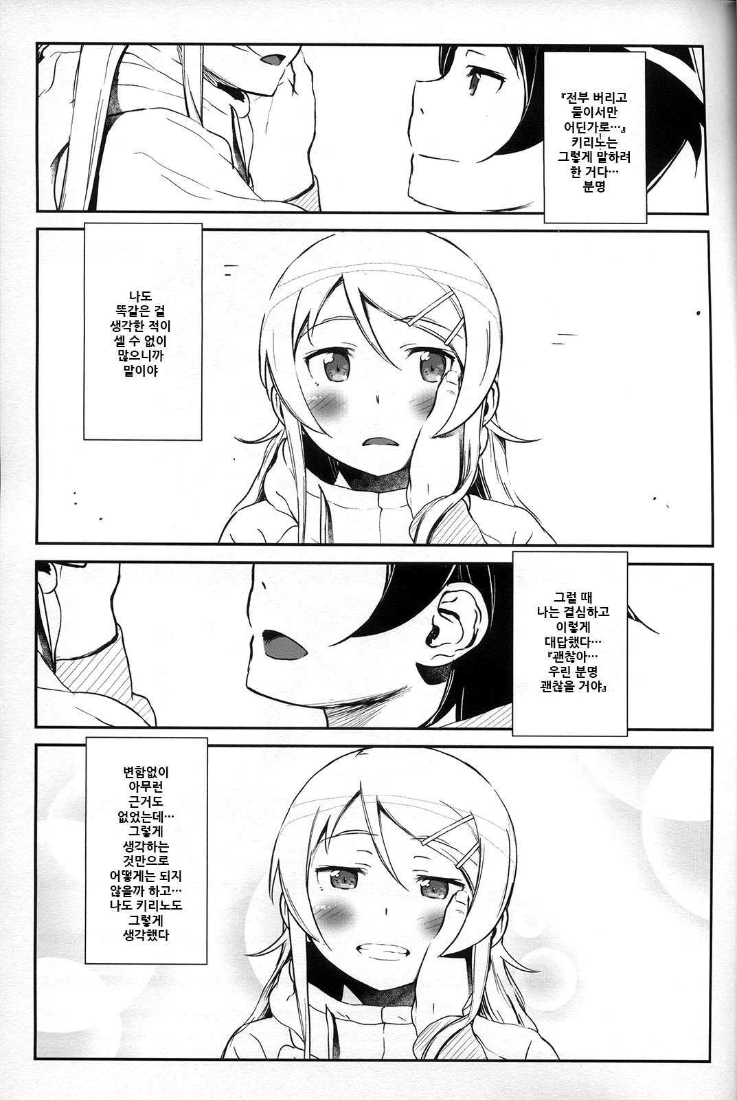 [†NIL† (Fujibayashi Haru)] Hoshikuzu Namida 4 | 별똥별☆눈물 4 (Ore no Imouto ga Konna ni Kawaii Wake ga Nai) [Korean] Bildnummer 33