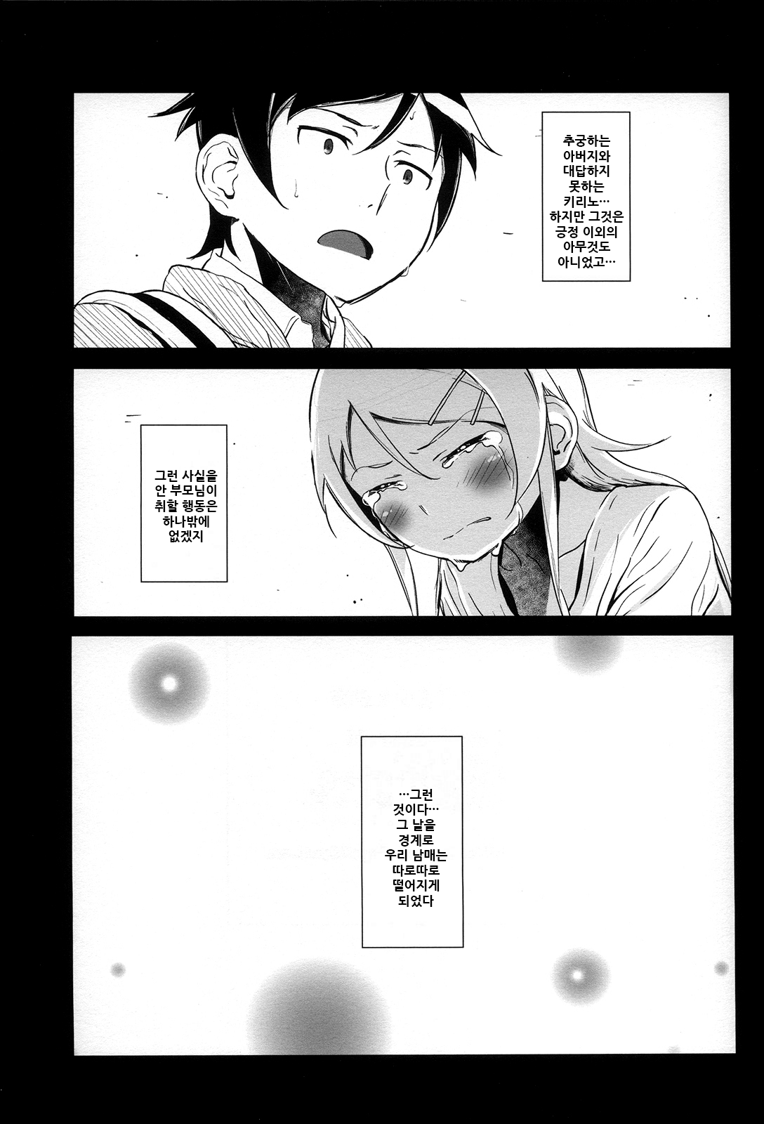 [†NIL† (Fujibayashi Haru)] Hoshikuzu Namida 4 | 별똥별☆눈물 4 (Ore no Imouto ga Konna ni Kawaii Wake ga Nai) [Korean] Bildnummer 37