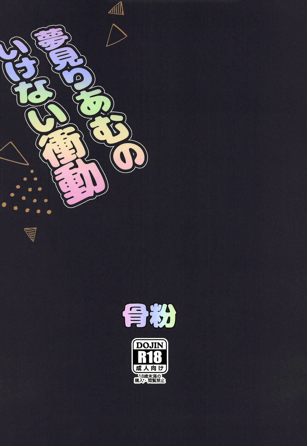 (C97) [Koppun (Hone)] Yumemi Riamu no Ikenai Shoudou (THE IDOLM@STER CINDERELLA GIRLS) [Chinese] [爱弹幕汉化组] изображение № 23