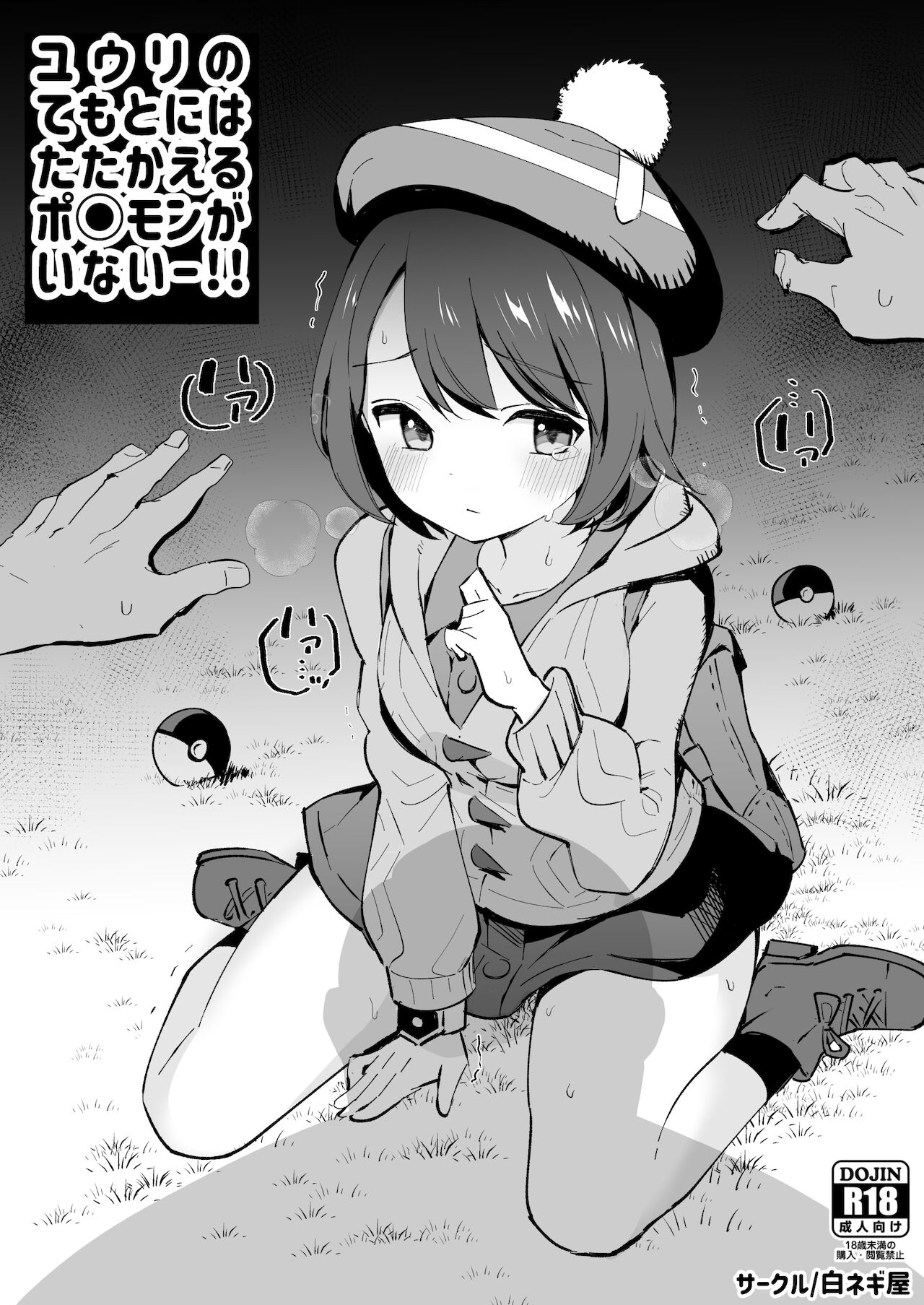 [Shironegiya (miya9)] Yuri no Temoto niwa Tatakaeru Pokémon ga Inai!! (Pokémon Sword and Shield) [Digital] image number 1