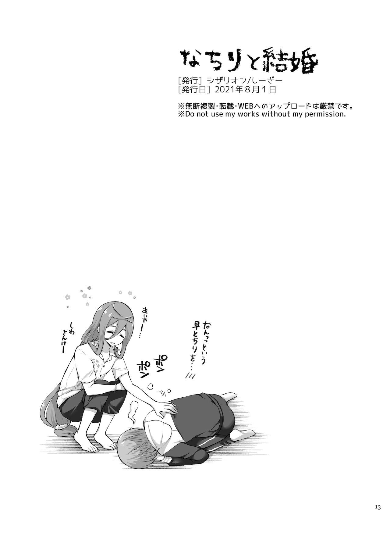 [シザリオン (しーざー)]なちりと結婚 图片编号 13