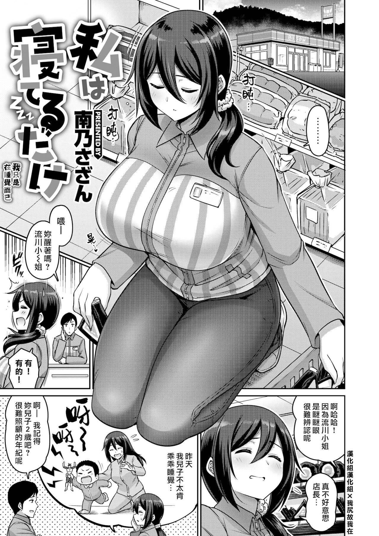 [Minamino Sazan] Watashi wa Neteru Dake | 我只是在睡覺而已 [Chinese] [漢化組漢化組×我尻故我在] [Digital] image number 1