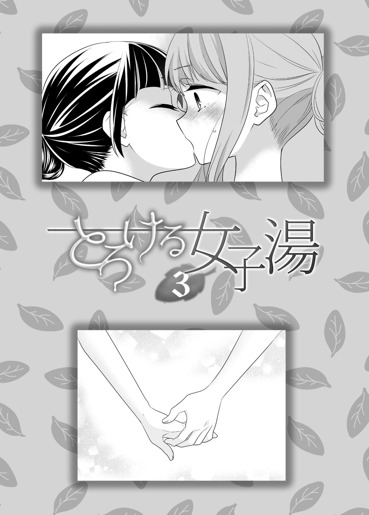 [Sweet Pea, COCOA BREAK (Ooshima Tomo, Ooshima Towa)] Torokeru Joshiyu 3 [English] [WindyFall Scanlations] [Digital] Bildnummer 3