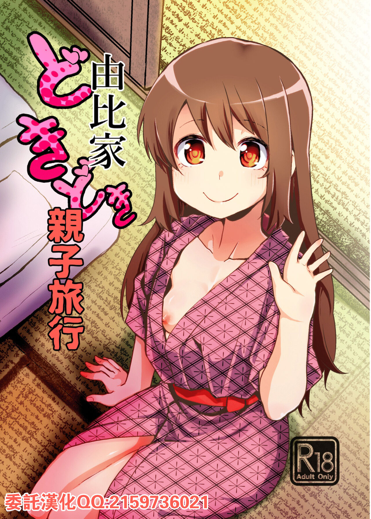 [Jamadaioukoku (Yumemori)] Yui-ke Dokidoki Oyako Ryokou (Puella Magi Madoka Magica Side Story: Magia Record) [Chinese] [Digital] Bildnummer 1