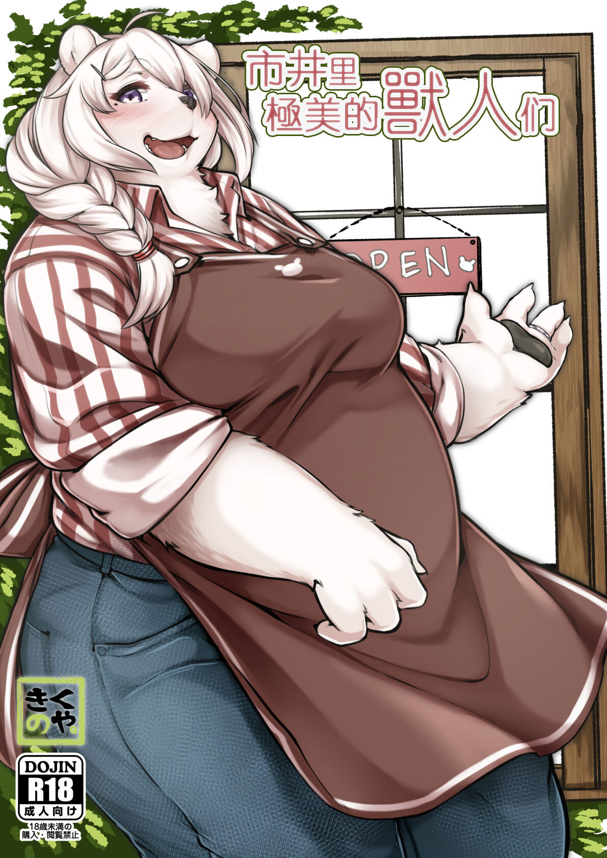 [Wasabi Chazuke. (Kikunoya.)] Kono Machi no Suteki na Juujin-tachi. | 市井里極美的獸人们 [Chinese] [Digital] 画像番号 1