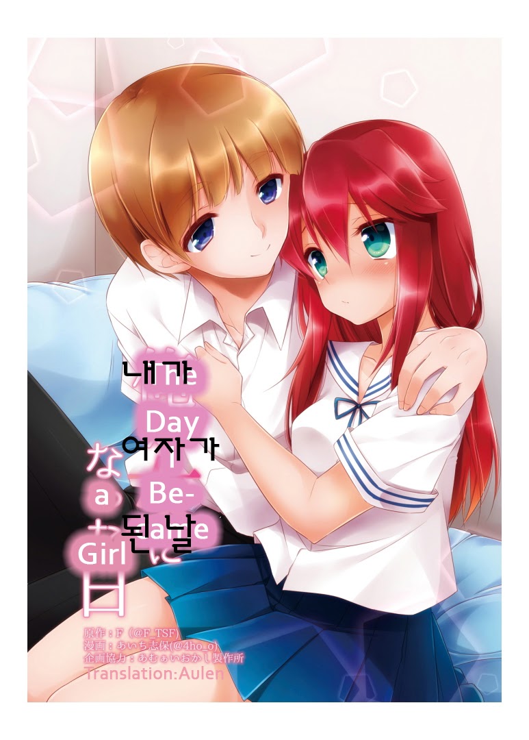 [TSF no F (Aichi Shiho)] Ore ga Onna ni Natta Hi | 내가 여자가 된 날 (TSF no F no Hon Sono 1) [Korean] [Digital] 画像番号 2