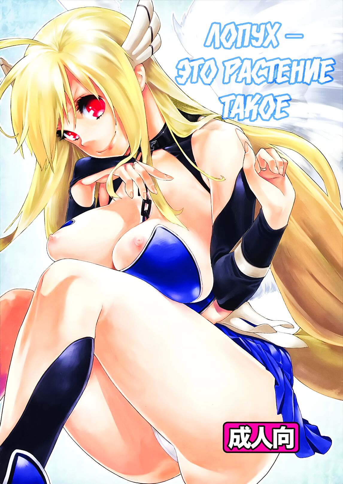 (COMIC1☆5) [Yakiniku Teikoku (Megumi)] Sanchu wa Happa no Namae nano | Лопух — это растение такое (Sora no Otoshimono) [Russian] [SakuraDn] 画像番号 1