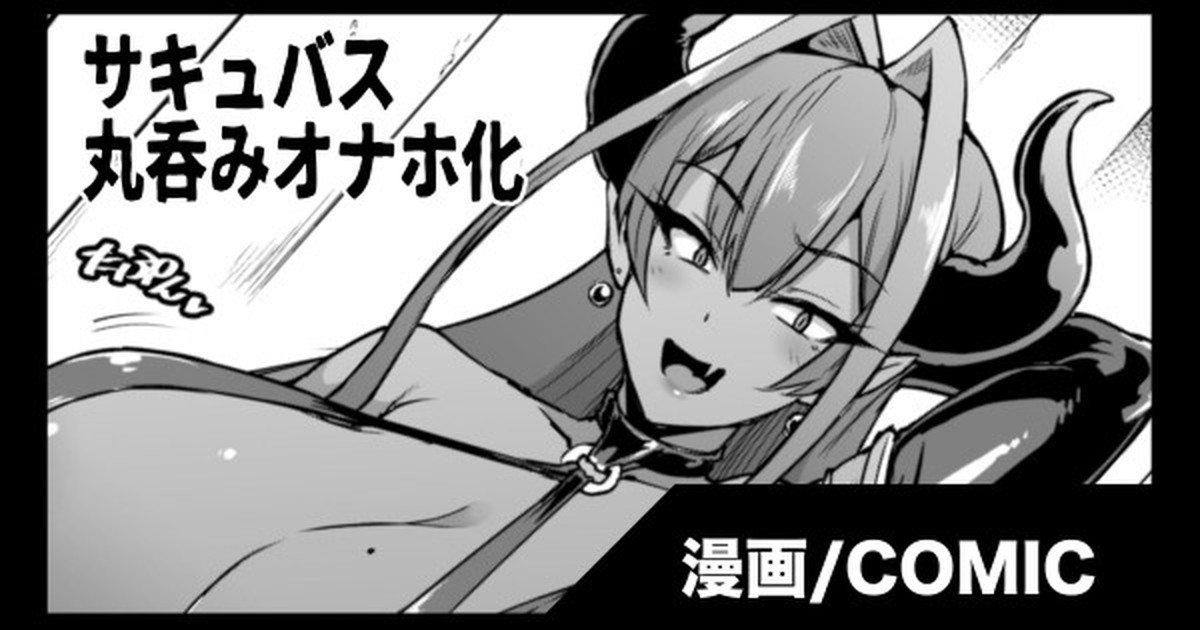 [Fan No Hitori] [skeb] Succubus Marunomi Onaho cartoon 이미지 번호 1