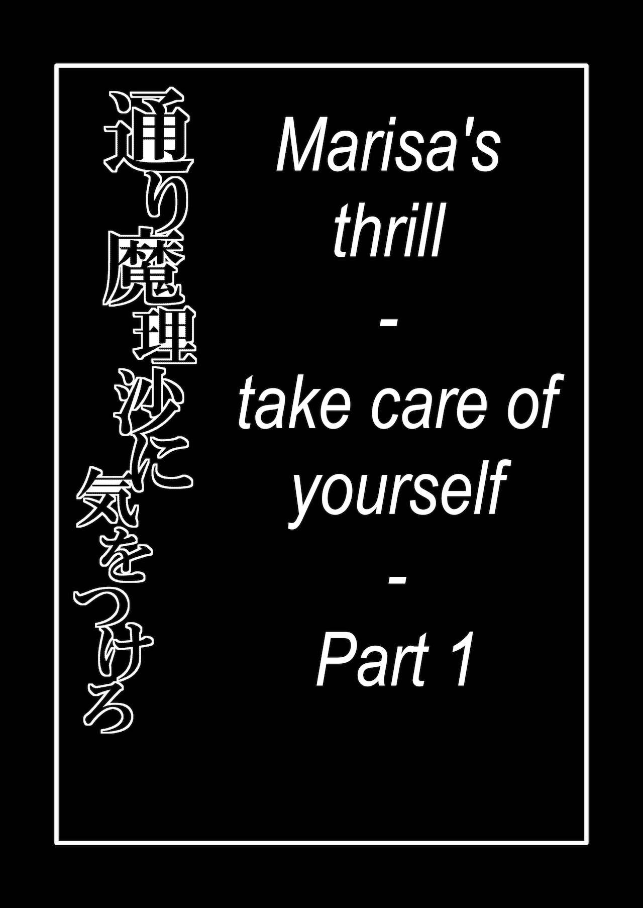 [Hiyashi Chuuka Owarimashita (Zuru)] Toori Marisa ni Ki o Tsukero 1 | Marisa's thrill - Take care of yourself Part 1 (Touhou Project) [English] [Digital] 画像番号 2