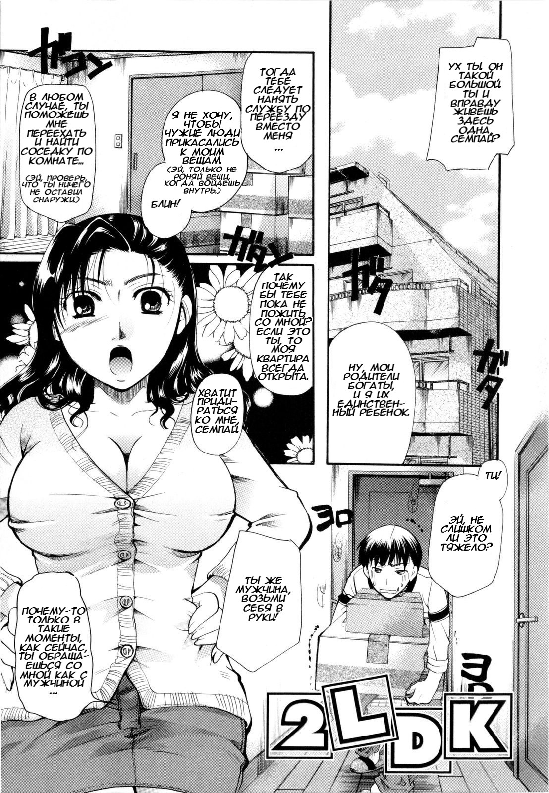 [Itou Ei] 2LDK (Sono Kuchibiru de Sasayaite) [Russian] [﻿ToRGuSH] 图片编号 1