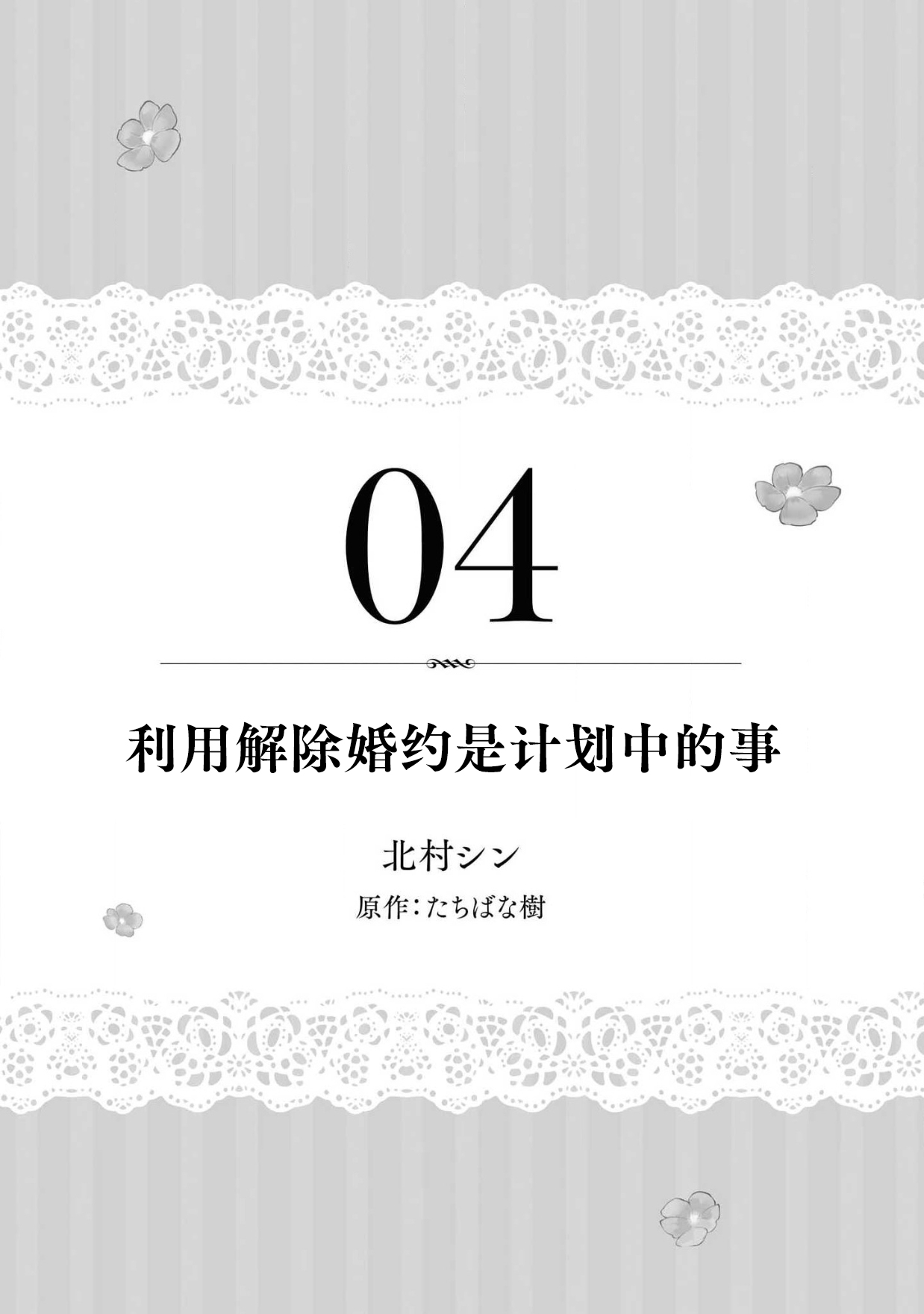 [Kitamura Shin Tachibana ki] kon'yaku haki no go riyō wa keikaku-teki ni | 利用解除婚约是计划中的事 [Chinese] [莉赛特汉化组] Bildnummer 2