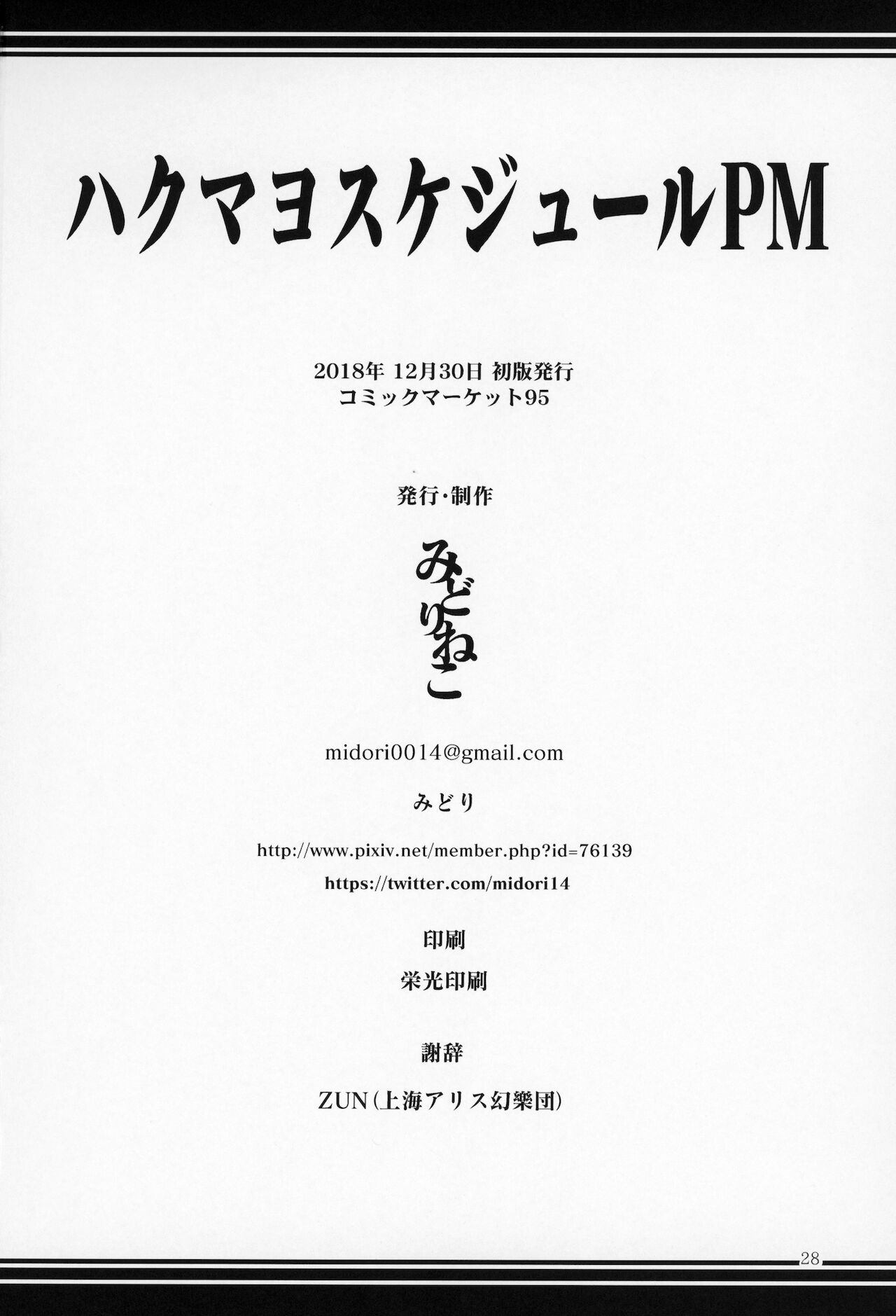 (C95) [Midorineko (Midori)] Hakumayo Schedule PM (Touhou Project) [Chinese] image number 29