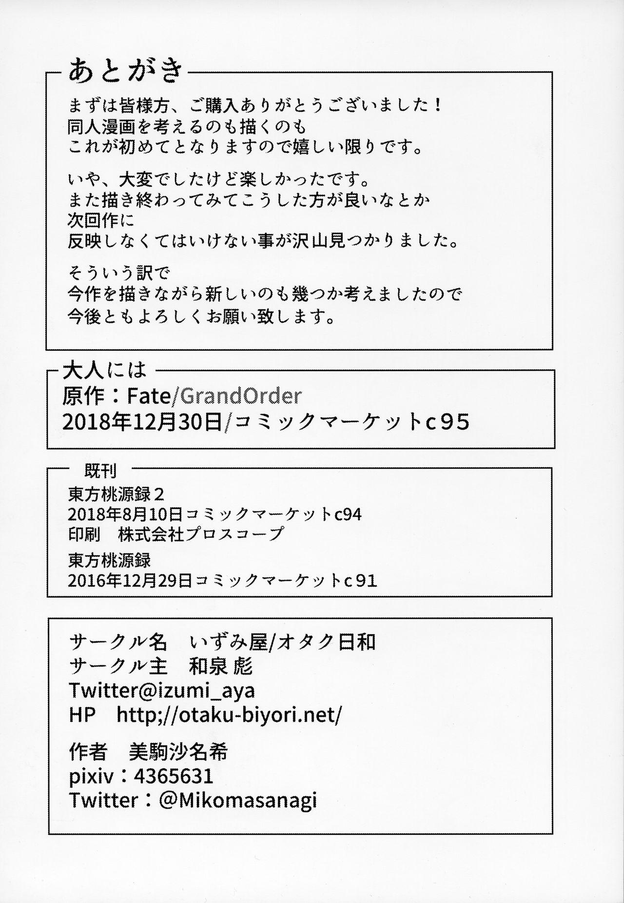 (C95) [Izumiya (Mikoma Sanagi)] Otona ni wa (Fate/Grand Order) [Chinese] [自宅用汉化] 이미지 번호 25