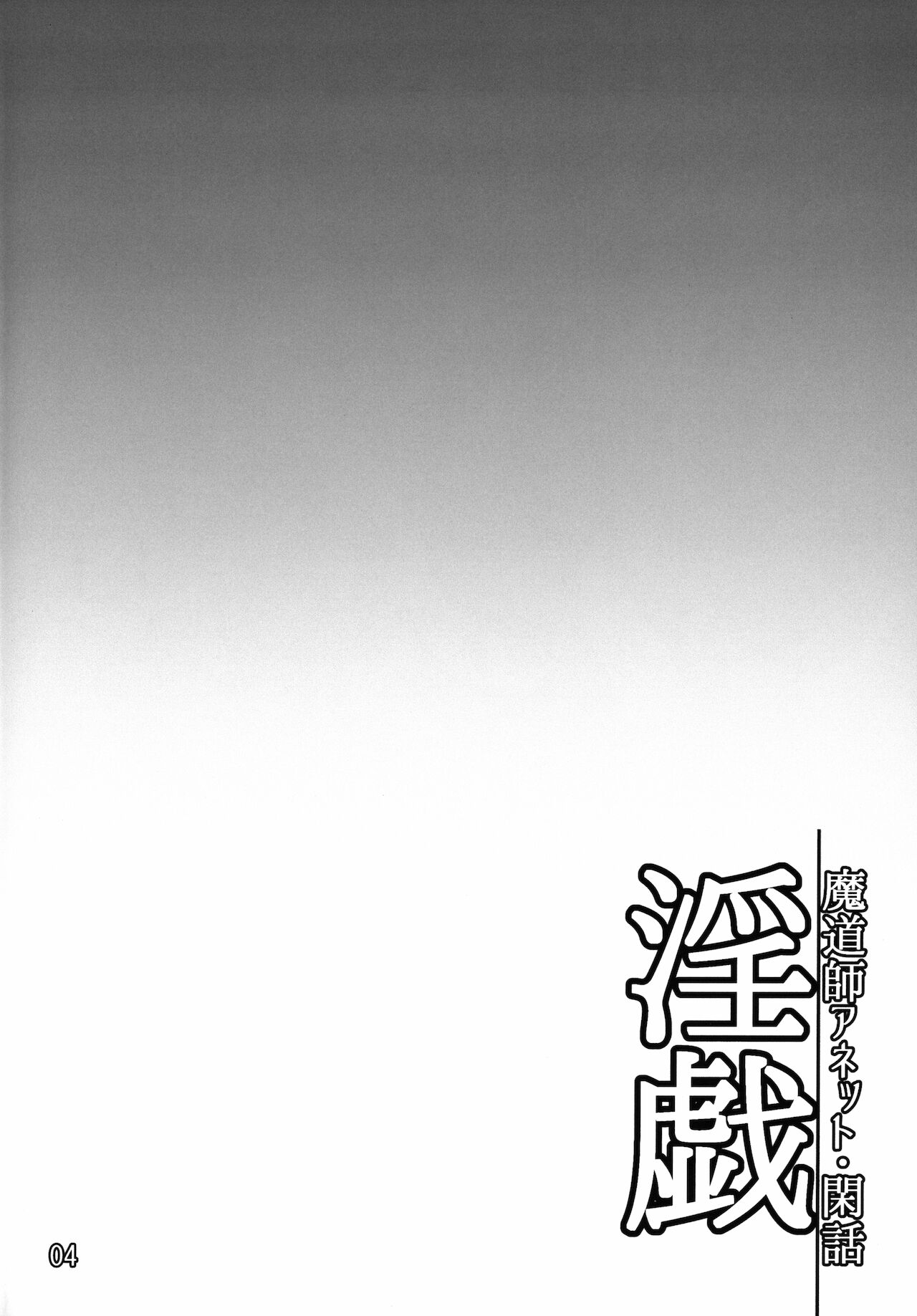 淫戯 魔道師アネット・閑話 图片编号 3