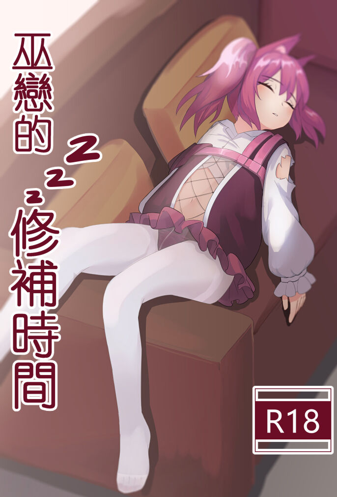 [トウメイ] 巫戀的修補時間 (Arknights) [Chinese] numero di immagine  1