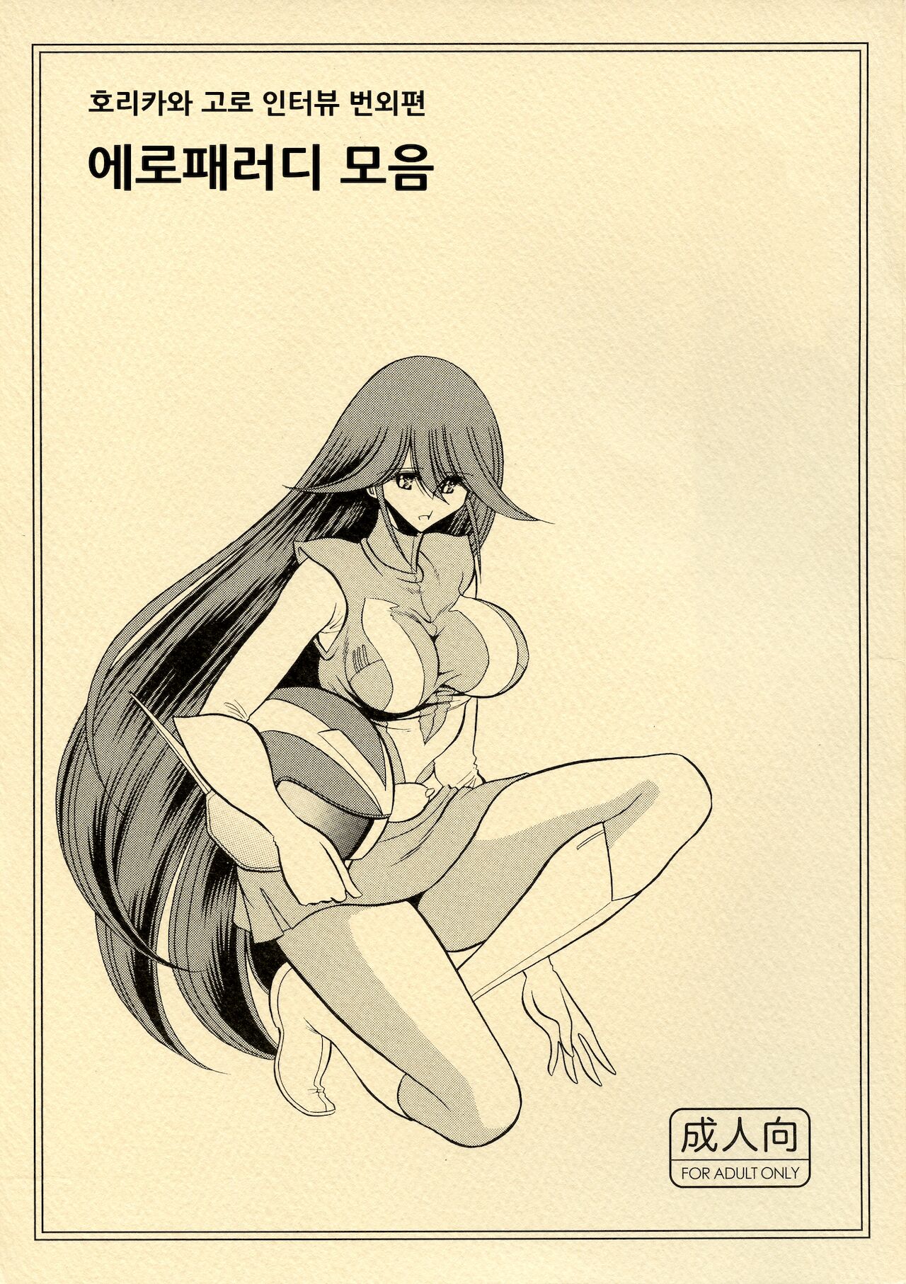 (C86) [Horikawa Gorou List Seisaku Iinkai (Owari Koga, Horikawa Gorou)] Eroparo no Matome | 에로패러디 모음 (Combattler V) [Korean] image number 2