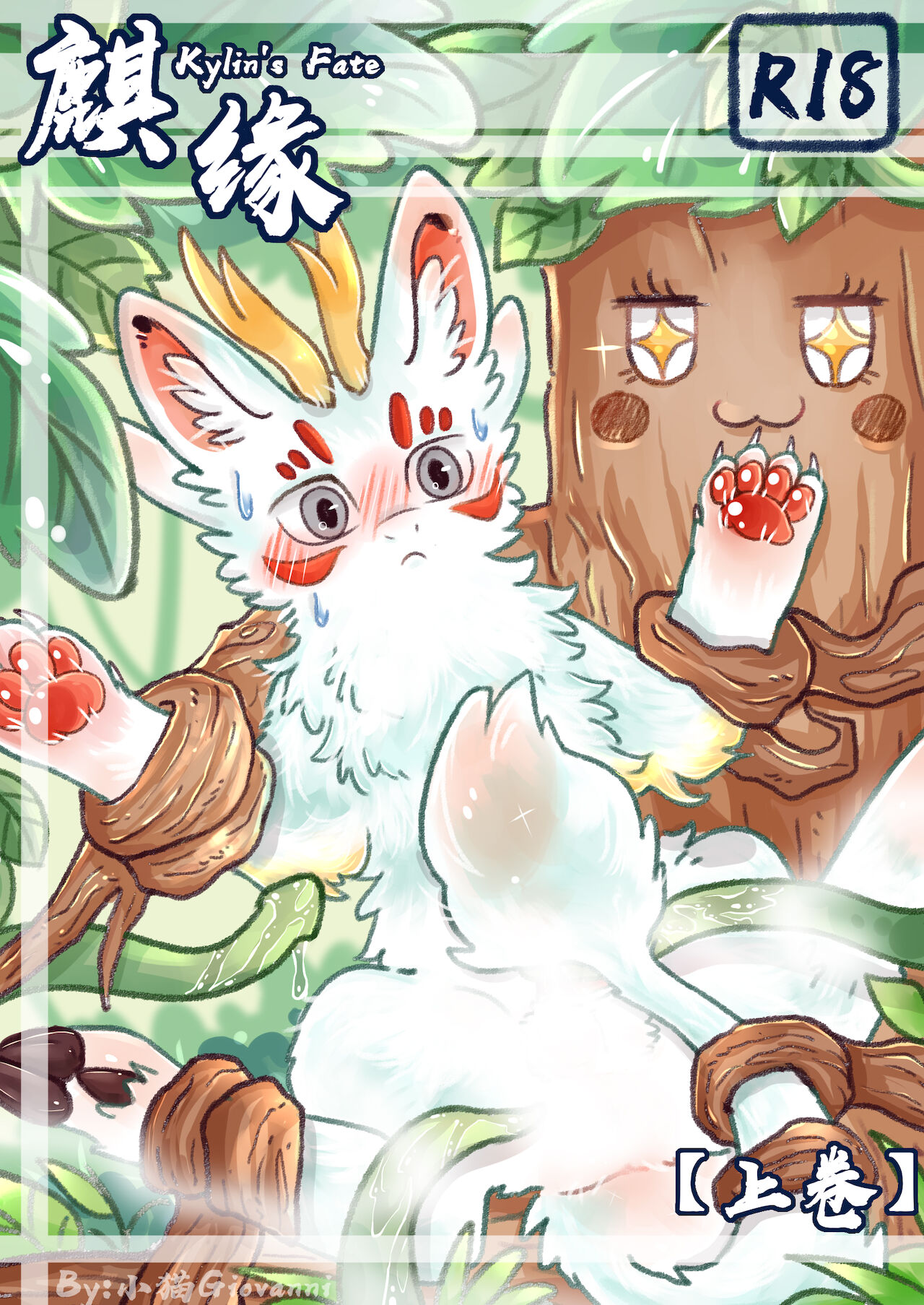 [小猫Giovanni] Kylin's Fate | 麒缘 [Chinese] première image