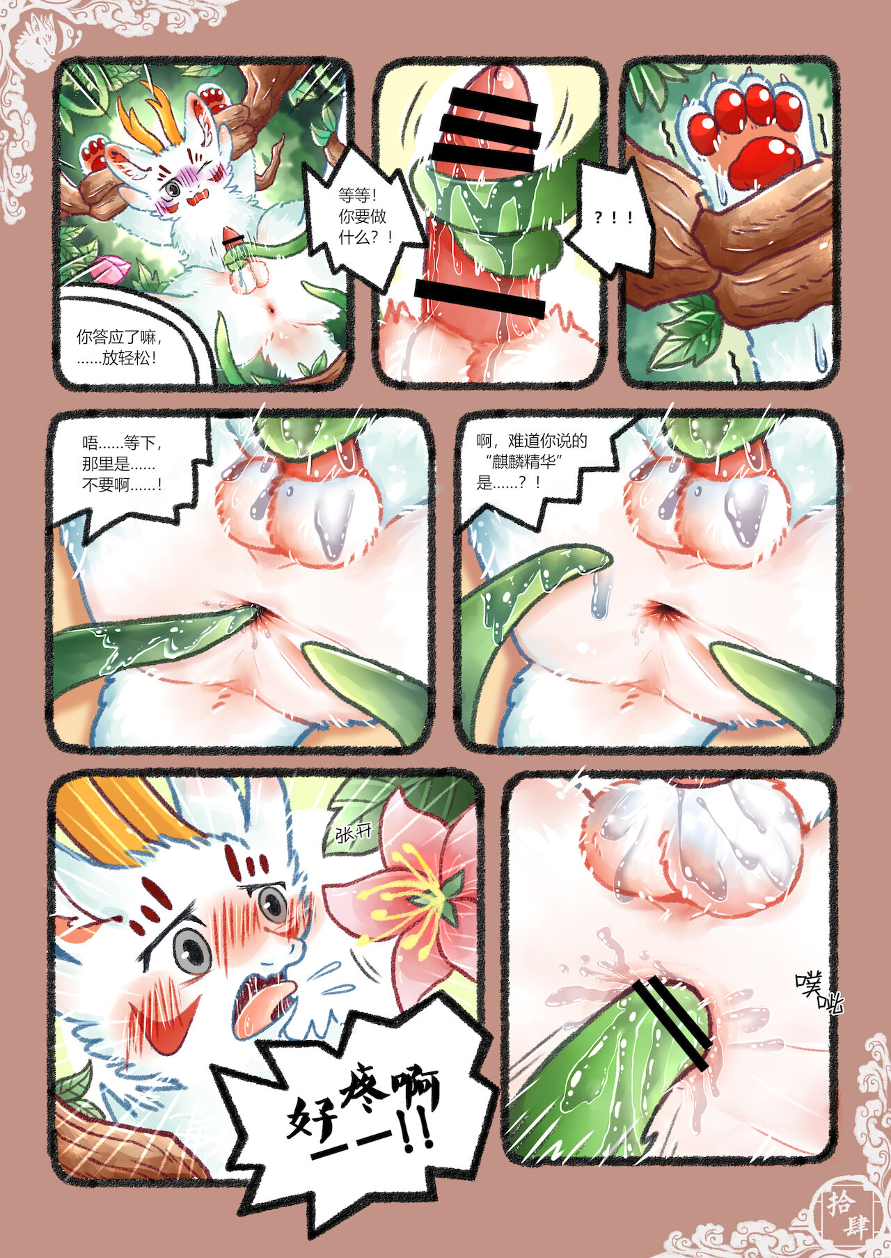 [小猫Giovanni] Kylin's Fate | 麒缘 [Chinese] 17eme image