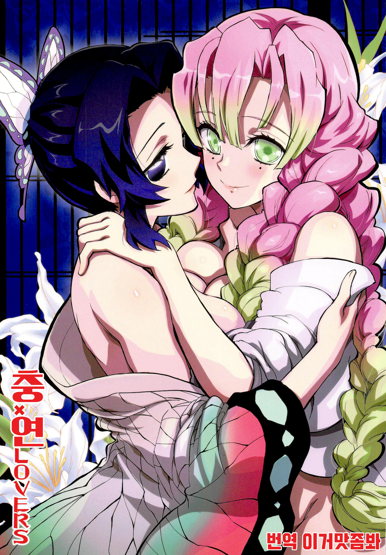 (C97) [Project Harakiri (Kaishaku)] Mushi x Koi LOVERS | 충×연 LOVERS (Kimetsu no Yaiba) [Korean] [이거맛좀봐] numero di immagine  1