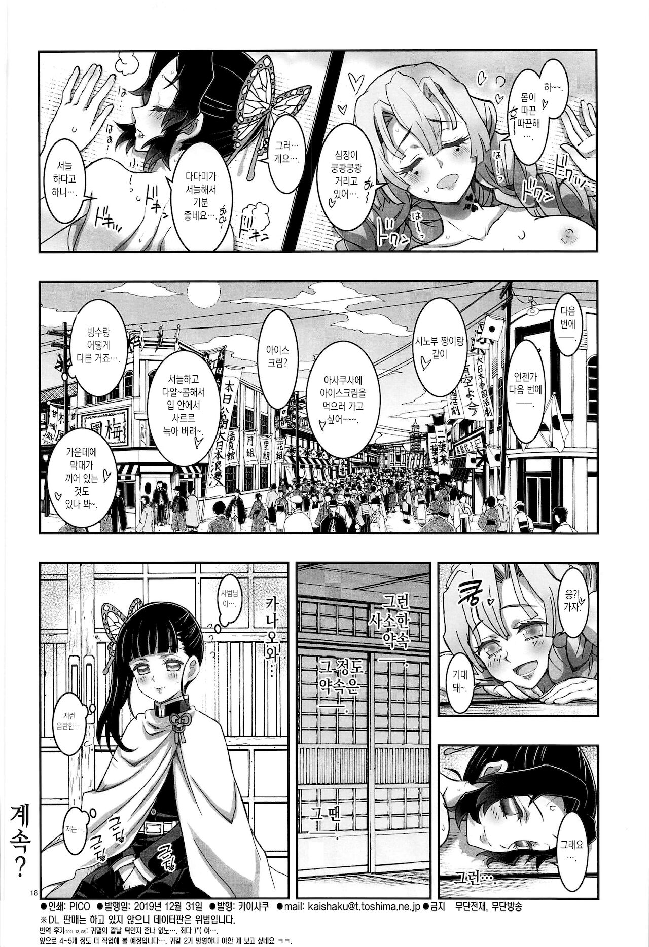 (C97) [Project Harakiri (Kaishaku)] Mushi x Koi LOVERS | 충×연 LOVERS (Kimetsu no Yaiba) [Korean] [이거맛좀봐] numero di immagine  18