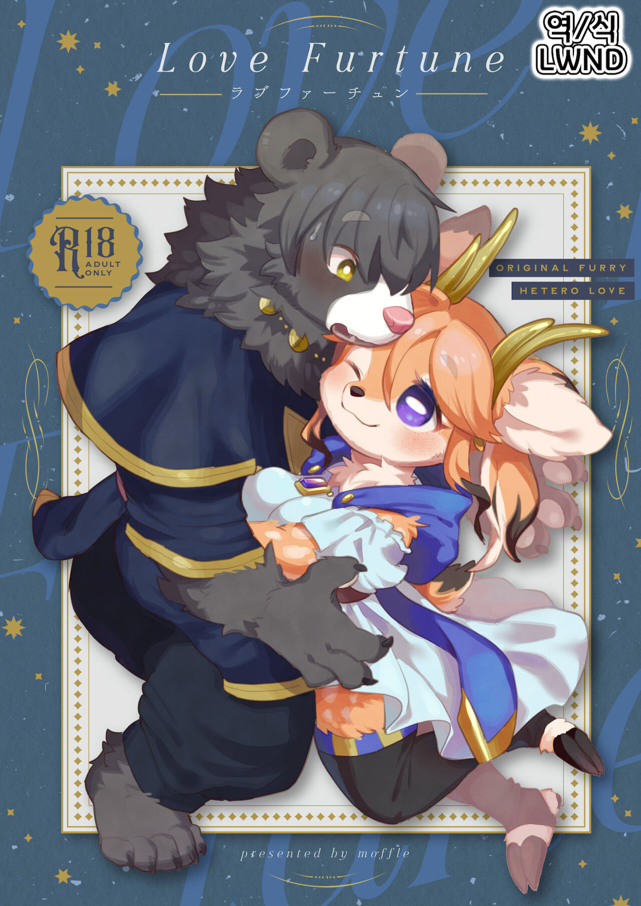 [moffle (mabo)] Love Furtune [Korean] [LWND] [Digital] 이미지 번호 1