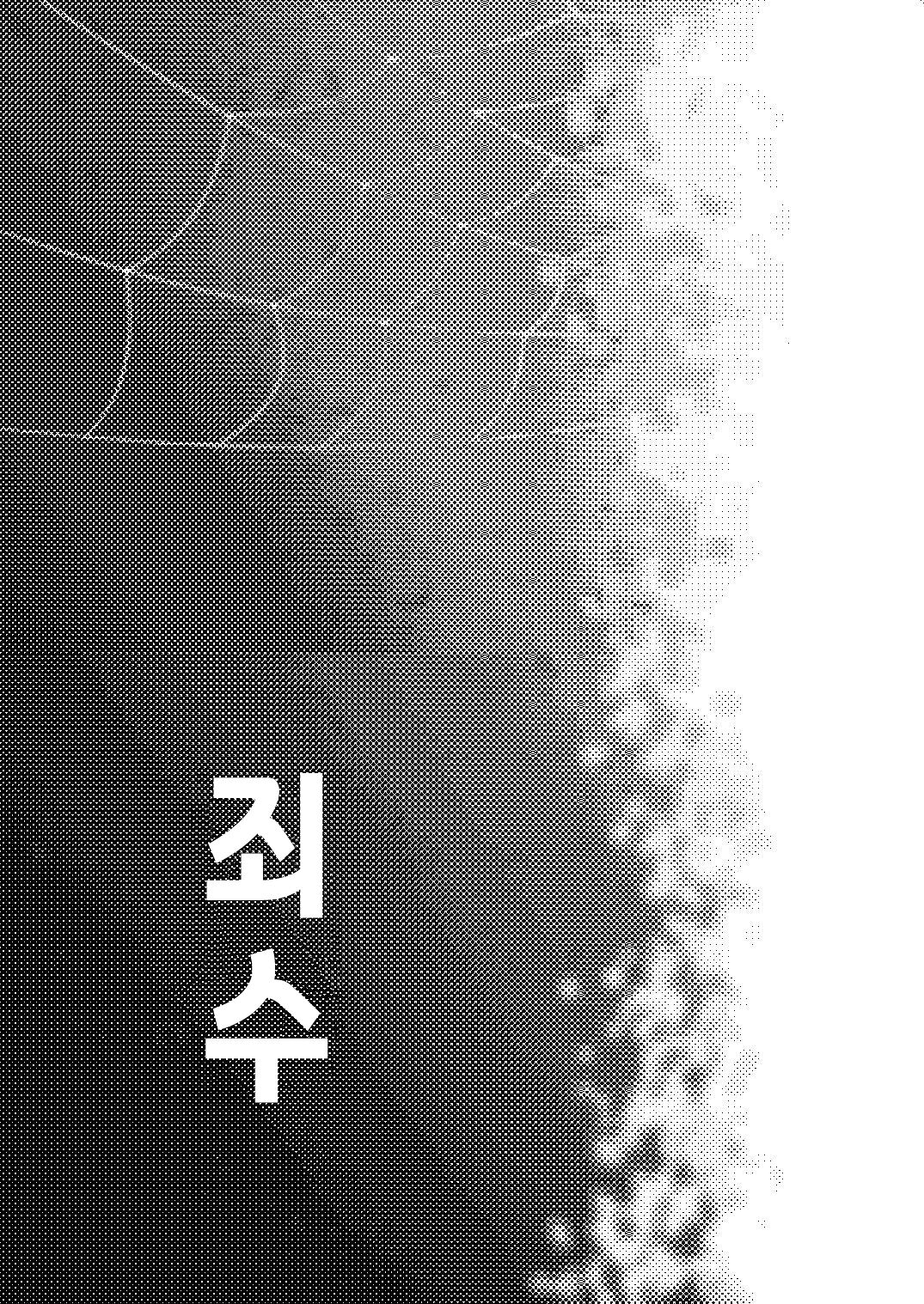 [Onemu Hormone (Tsurugi Wakarou)] Ruishuu | 죄인 (Kimetsu no Yaiba) [Korean] [이거맛좀봐] [Digital] numero di immagine  2