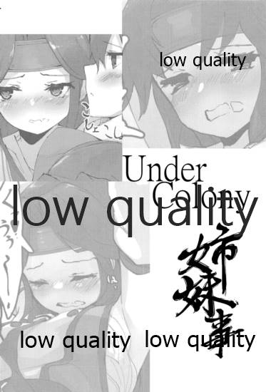 (C90) [Under Colony (みぬたち)] 姉妹事 (艦隊これくしょん -艦これ-) 이미지 번호 3