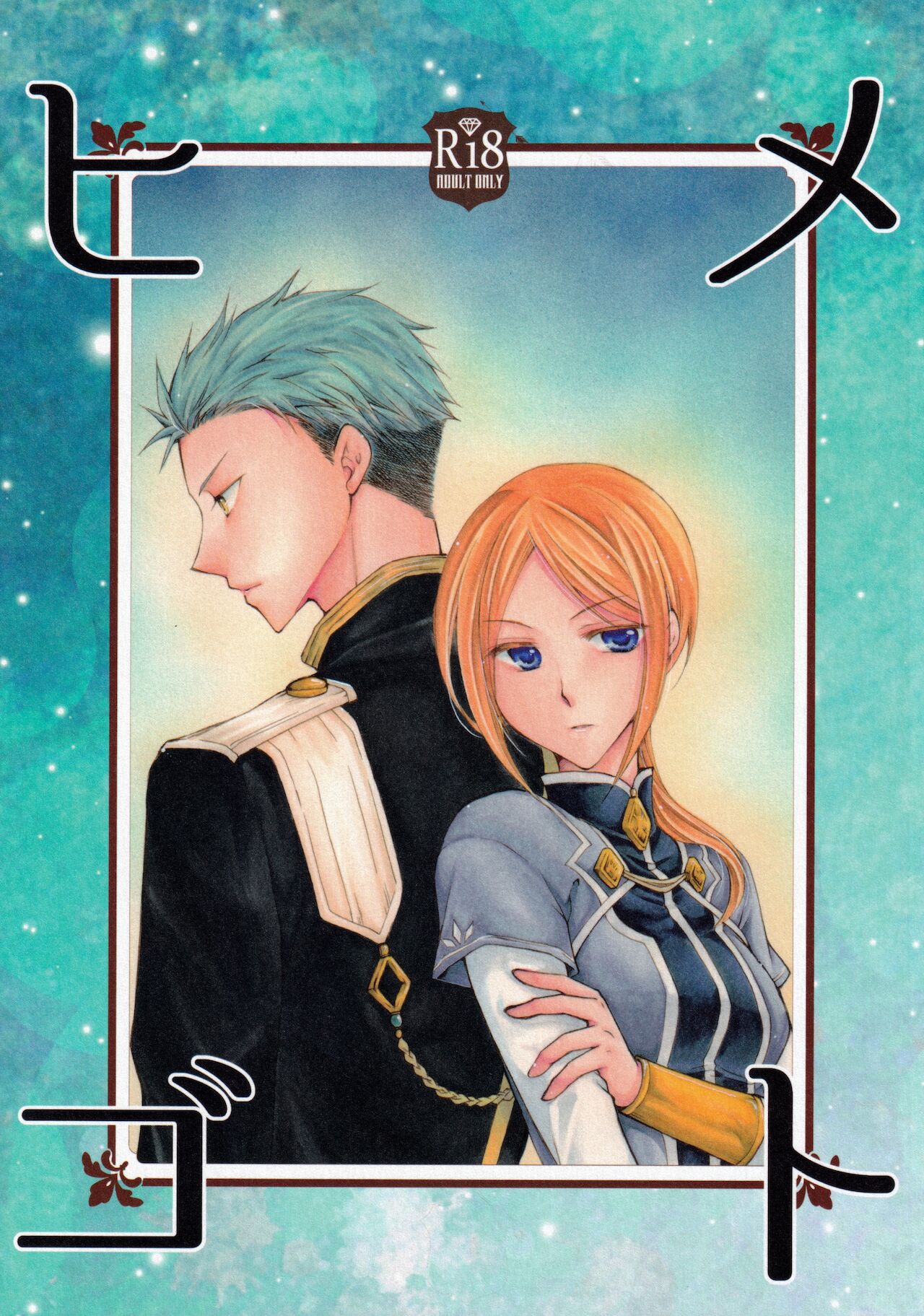 (C95) [Clefs du Paradis (Minakami Yuu)] Himegoto (Snow White with the Red Hair) 图片编号 1