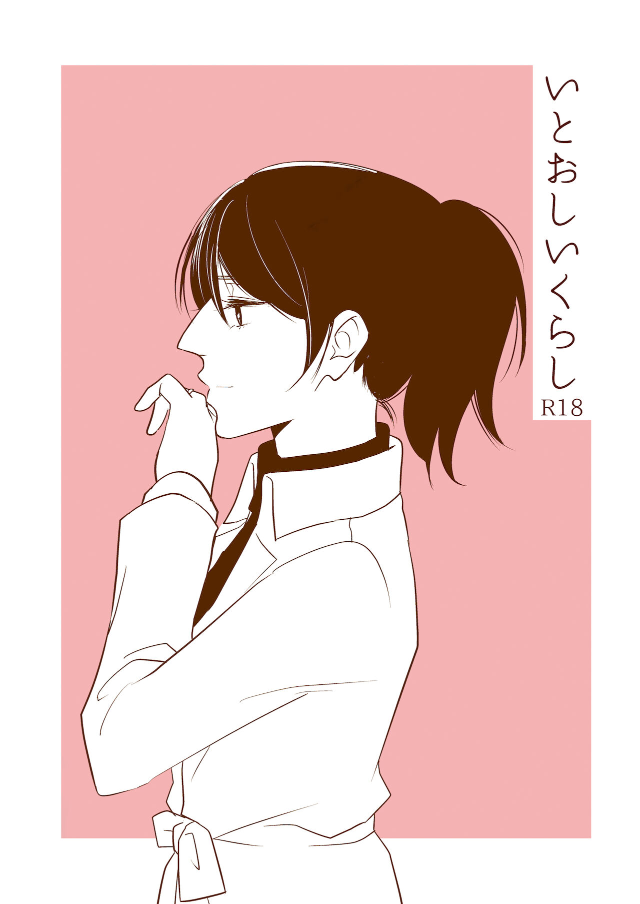 [Curtain (Nishikawa Haruki)] Itooshii Kurashi (Shingeki no Kyojin) [Digital] 画像番号 1