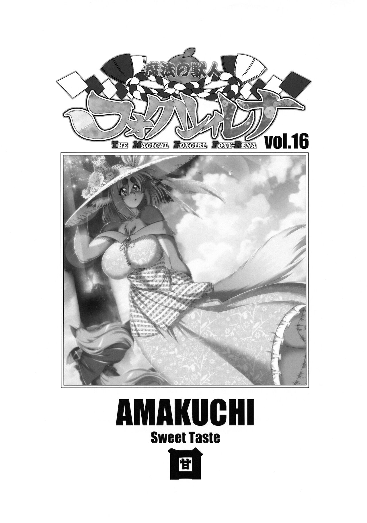 (Kemoket 10) [Sweet Taste (Amakuchi)] Mahou no Juujin Foxy Rena 16 (English) (Decensored) [Klub Kemoner] image number 2