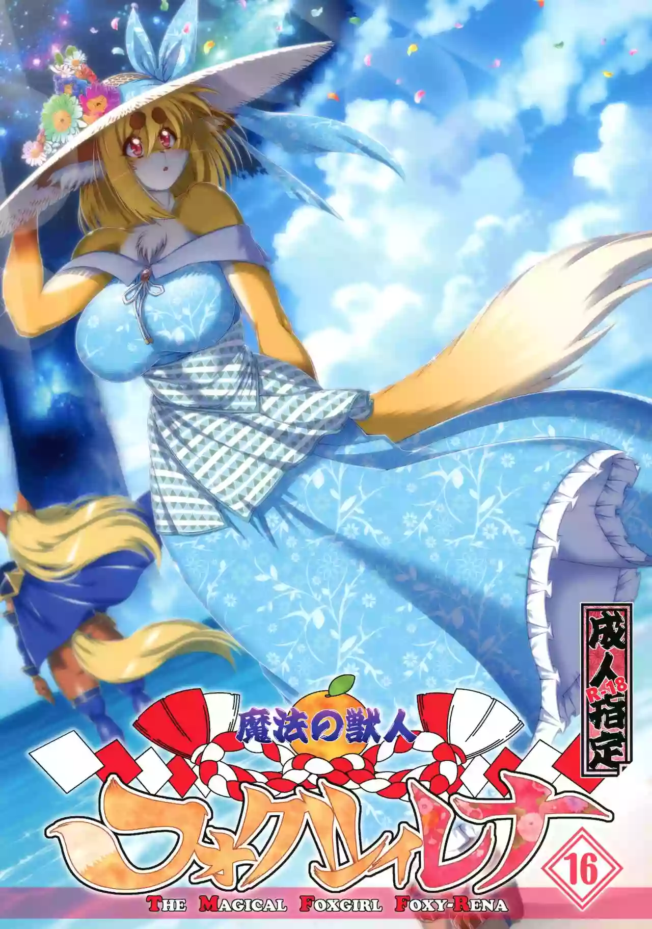 (Kemoket 10) [Sweet Taste (Amakuchi)] Mahou no Juujin Foxy Rena 16 (English) (Decensored) [Klub Kemoner]