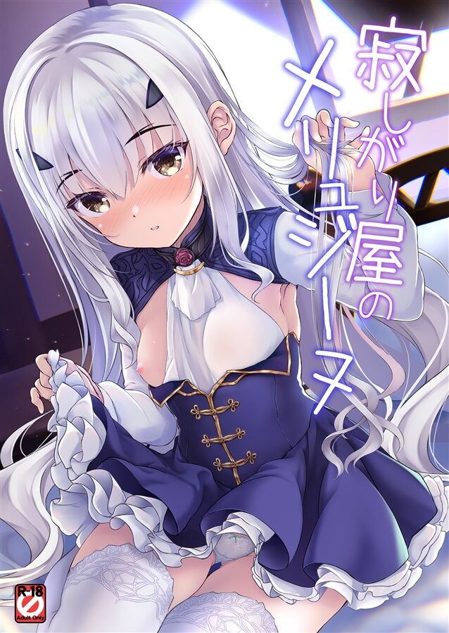 寂しがり屋のメリュジーヌ 图片编号 1