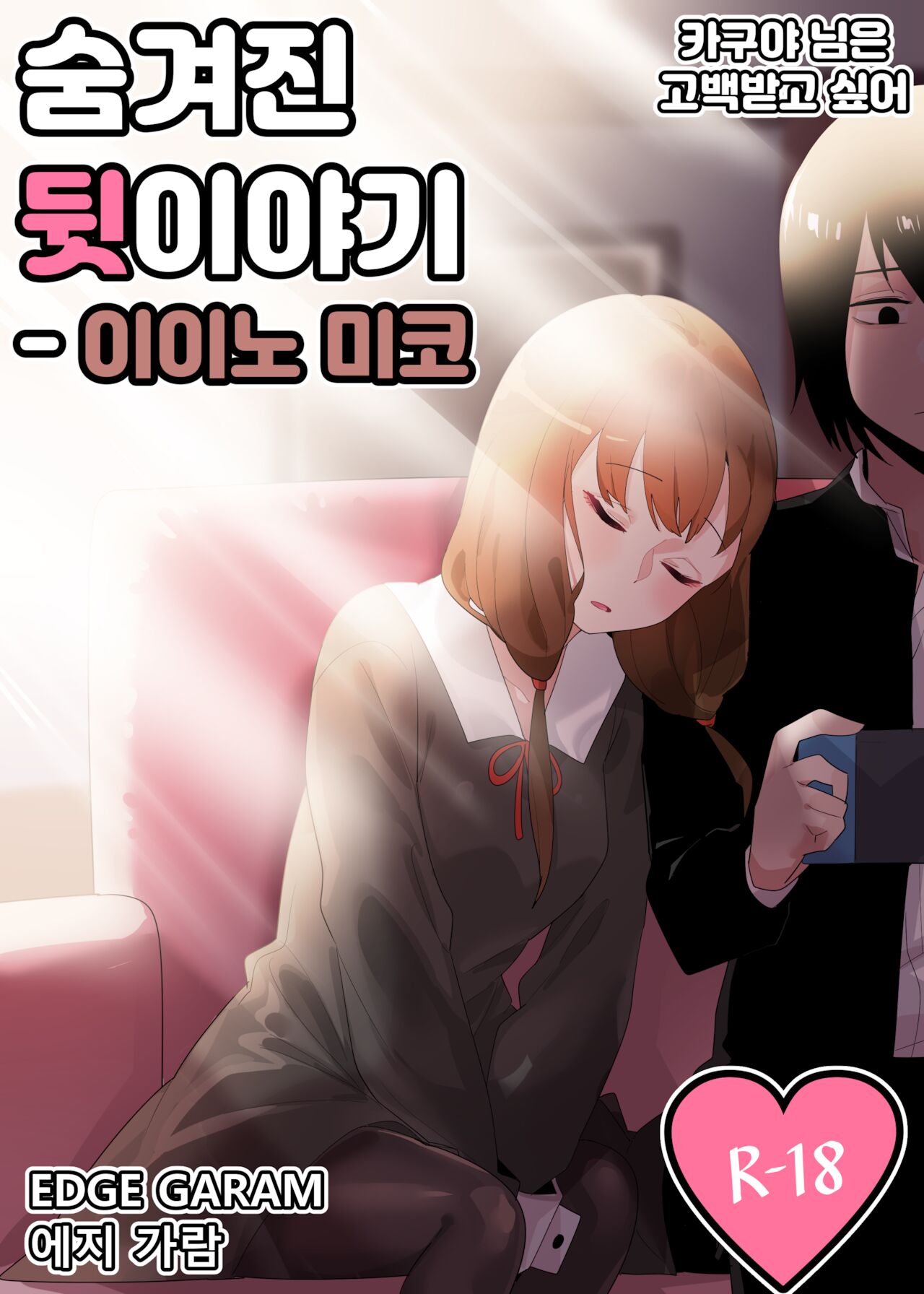[Edge Garam] 숨겨진 뒷이야기 - 이이노 미코 (Kaguya-sama wa Kokurasetai) image number 1