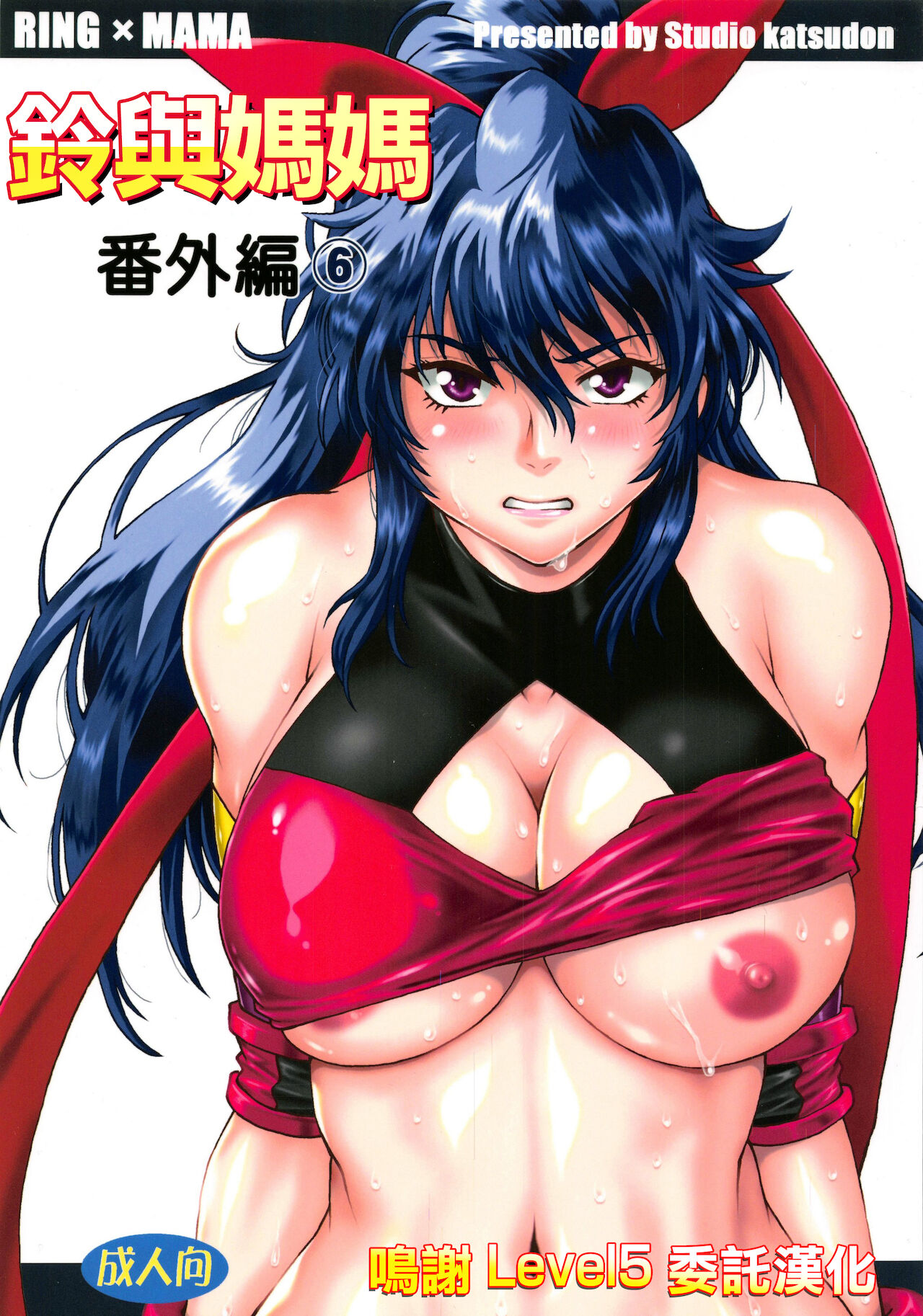 (C95) [Studio Katsudon (Manabe Jouji)] Ring x Mama Bangaihen 6 | 鈴與媽媽番外編6 [Chinese] numero di immagine  1