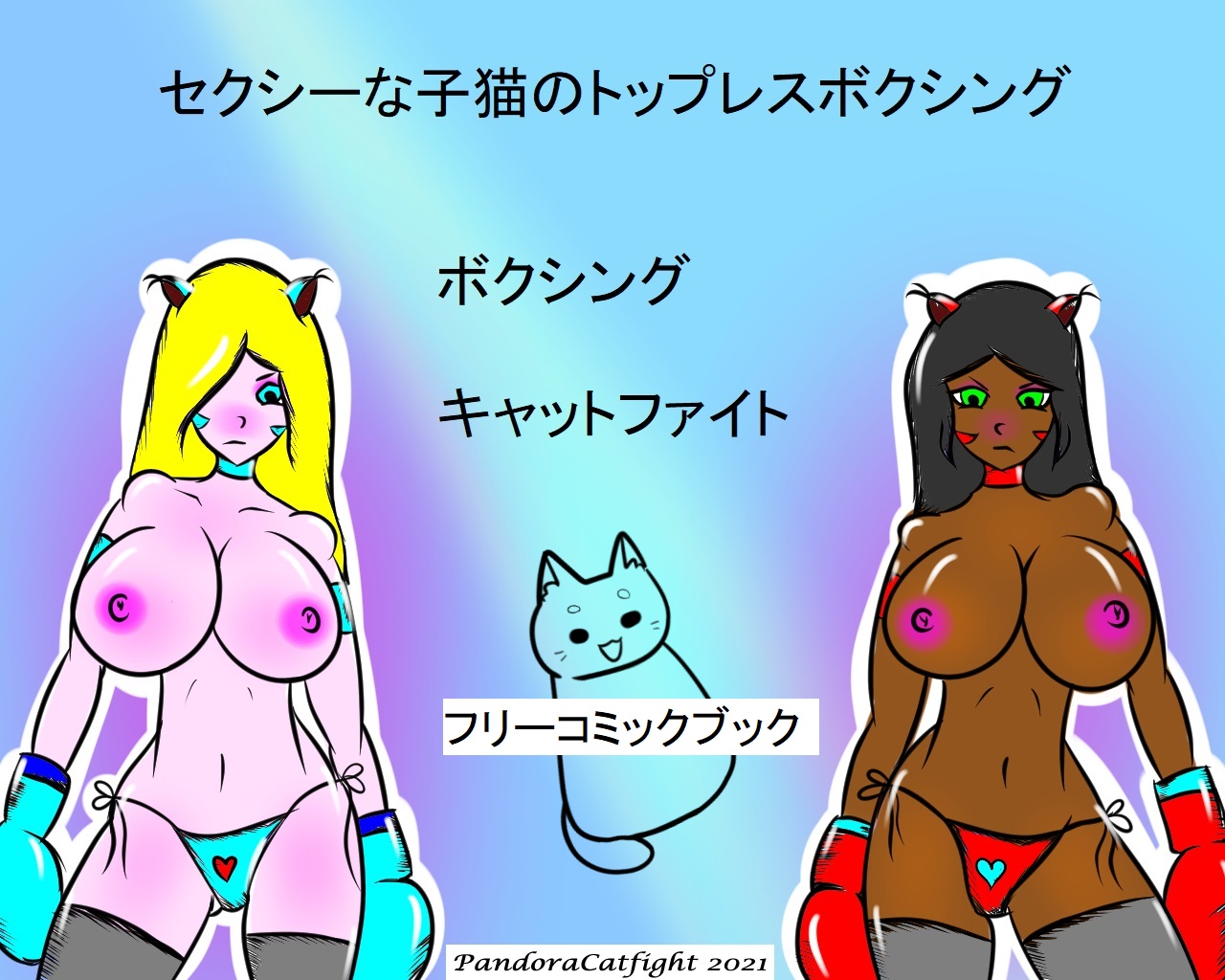 セクシーな子猫のトップレスボクシング - PandoraCatfight Free image number 1