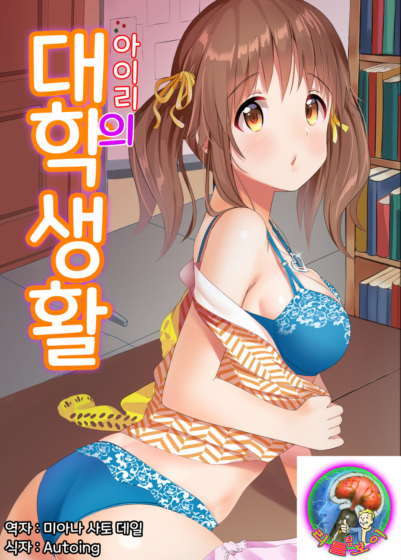 [Hakuhoukoubou (Koukoku)] Airi no Daigaku Seikatsu | 아이리의 대학 생활 (THE IDOLM@STER CINDERELLA GIRLS) [Korean] [팀 리틀 보이] [Digital] 画像番号 1