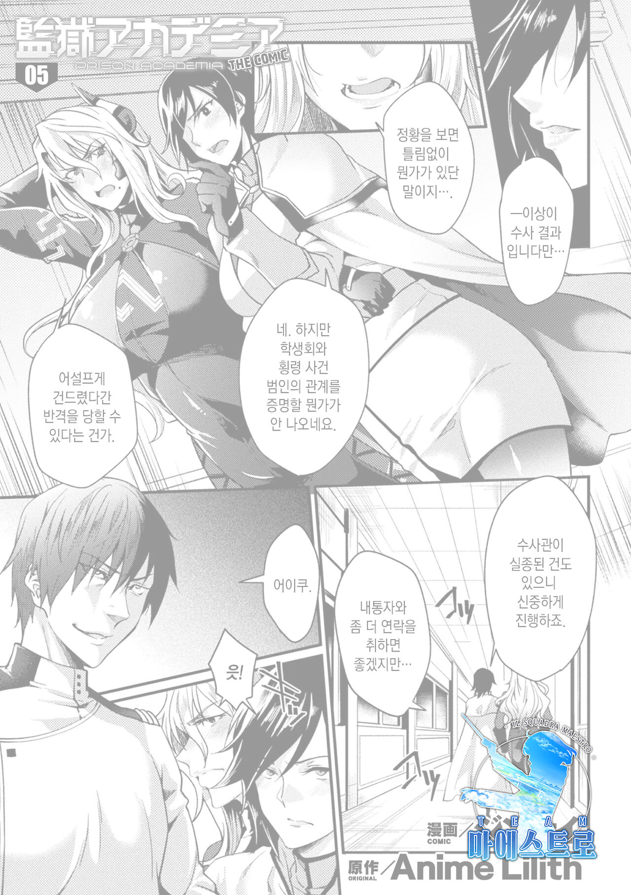 [Jinnai] prison academia the comic 05 | 감옥 아카데미아 the comic 05 (Kukkoro Heroines Vol. 16) [Korean] [팀 마에스트로] image number 1