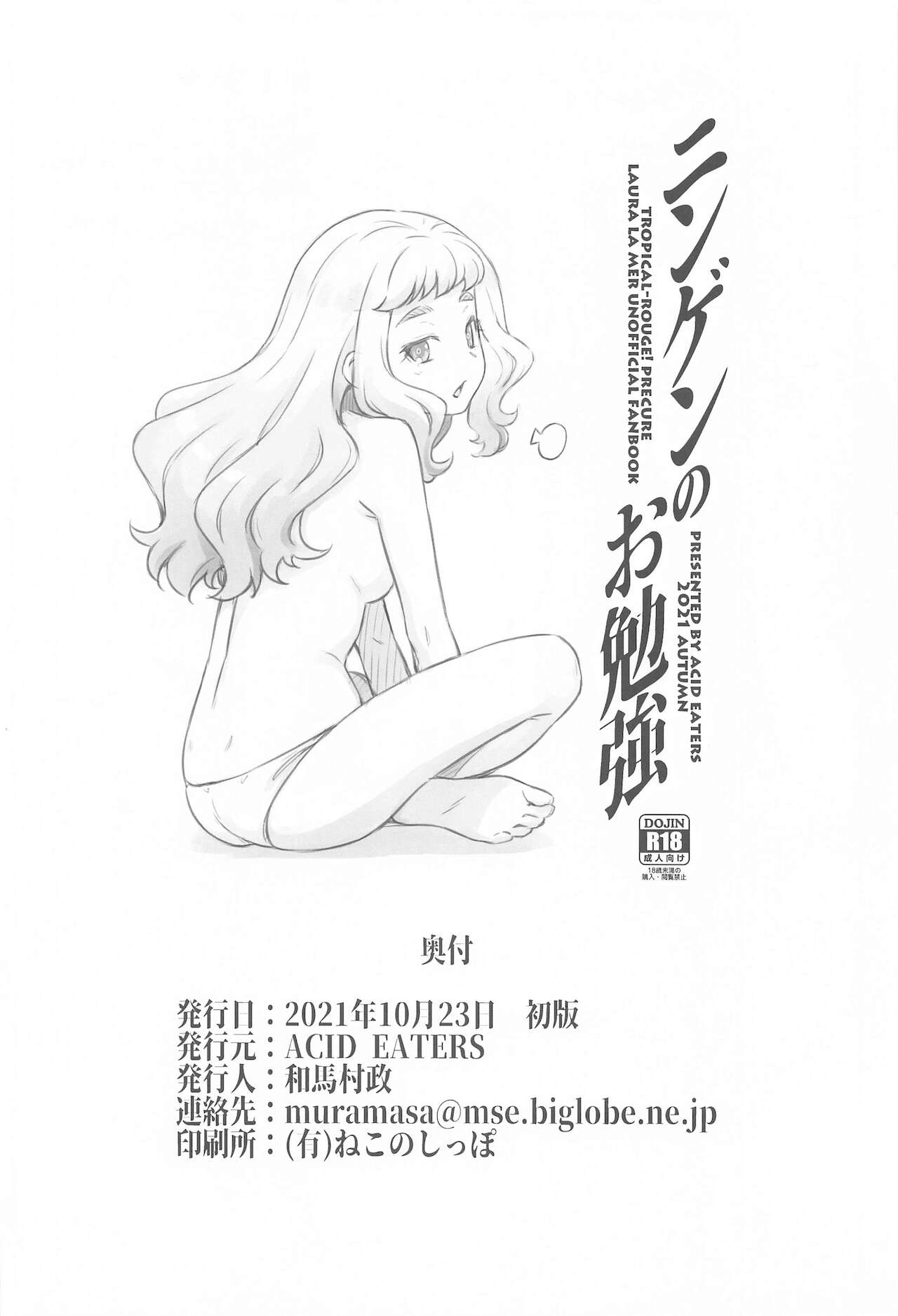 [ACID EATERS (Kazuma Muramasa)] Ningen no Obenkyou (Tropical-Rouge! PreCure) [Chinese] 	[Hc个人汉化] Bildnummer 33