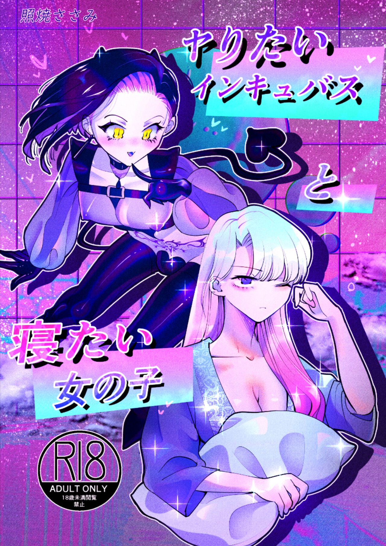 [テリヤキササミ丼 (照焼ささみ)] ヤりたいインキュバスと眠たい女の子 image number 1