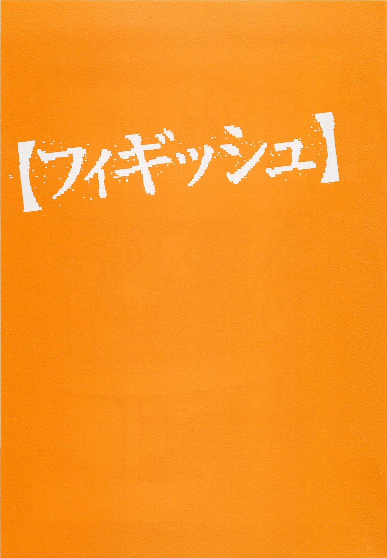 [OHKOSHI Koutarou] Figuisch [English] [Fumikiri] (Ch. 1-2 of 10) image number 3