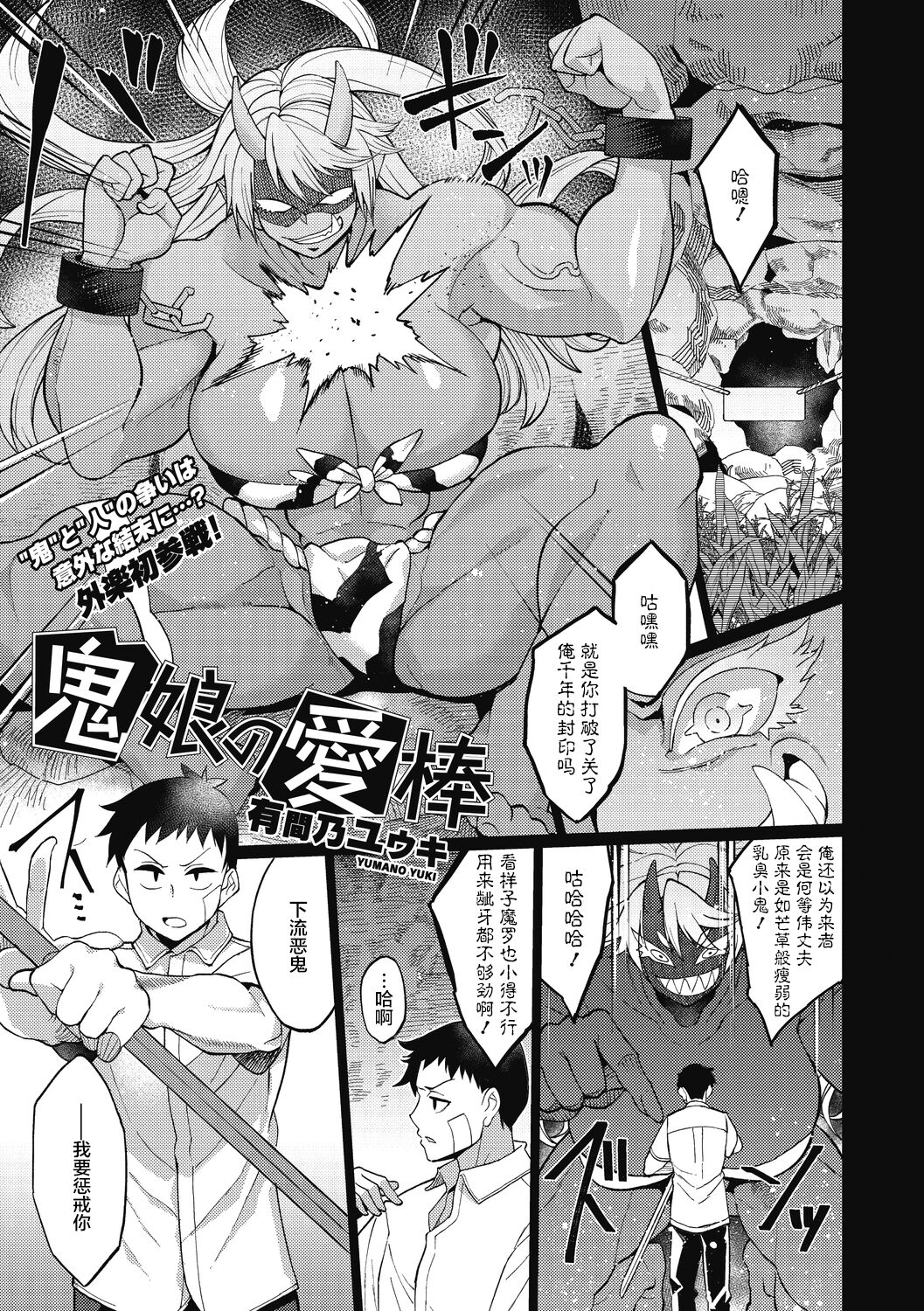 [Yumano Yuuki] Oni Musume no Aibou (COMIC GAIRA Vol.06) [Chinese] [肉包汉化组] [Digital] image number 2