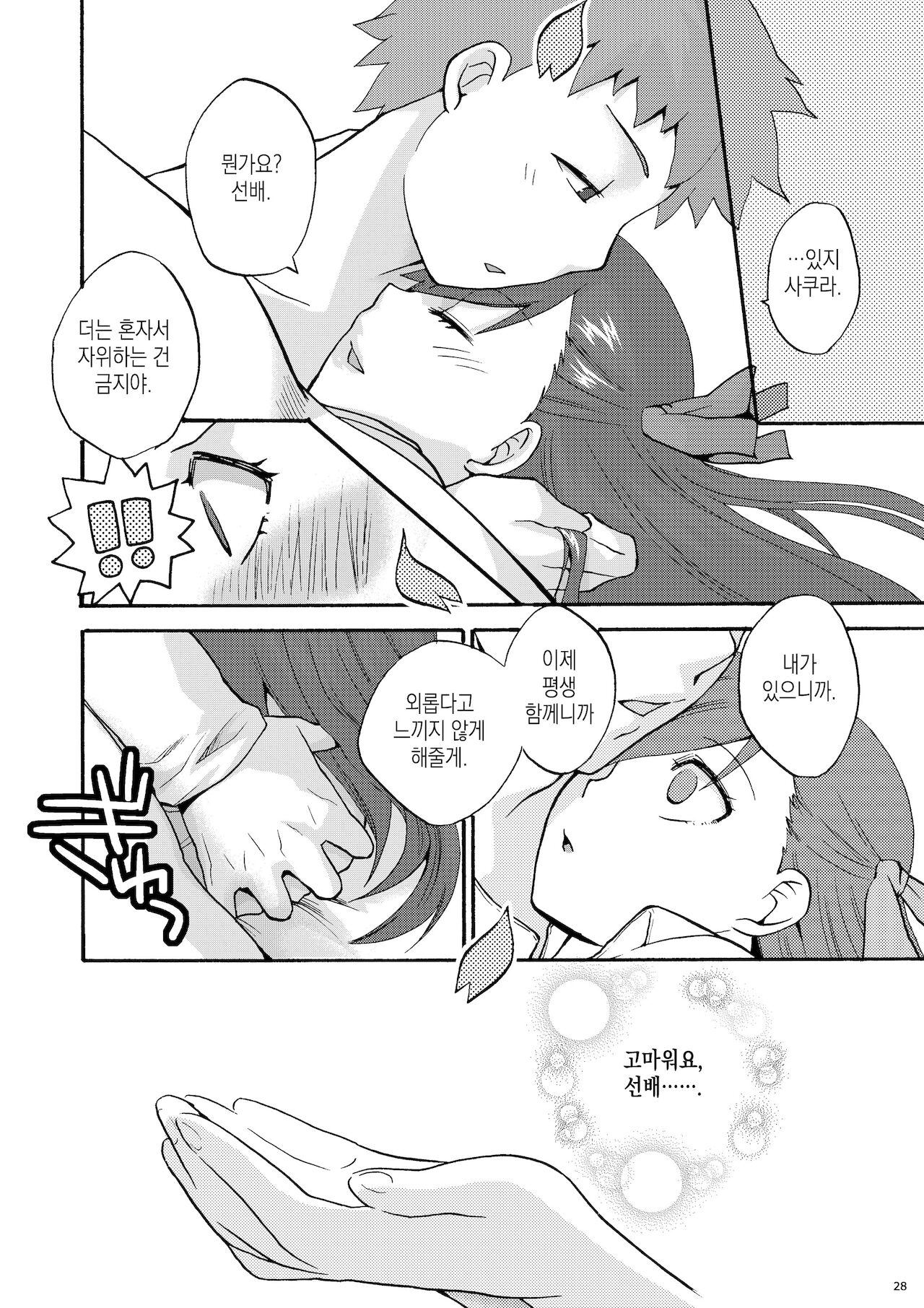 (C77) [TRIP SPIDER (niwacho)] Hitohira | 한 송이 (Fate/stay night) [Korean] [이거맛좀봐] image number 27