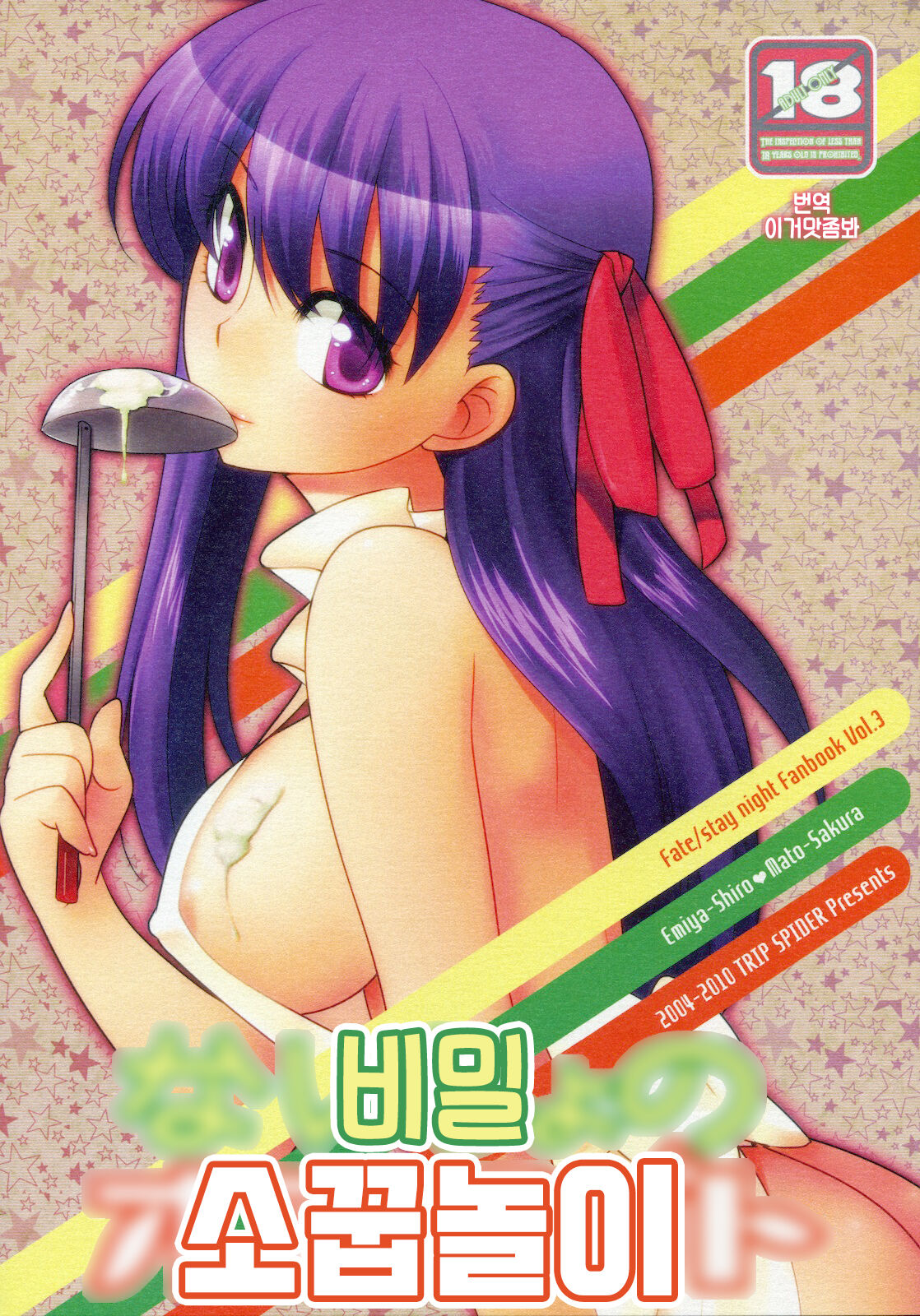 (COMIC1☆4) [TRIP SPIDER (niwacho)] Naisho no Omamagoto | 비밀 소꿉놀이 (Fate/Hollow Ataraxia) [Korean] [이거맛좀봐] image number 1
