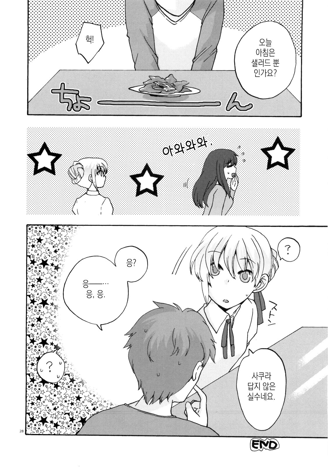 (COMIC1☆4) [TRIP SPIDER (niwacho)] Naisho no Omamagoto | 비밀 소꿉놀이 (Fate/Hollow Ataraxia) [Korean] [이거맛좀봐] image number 27