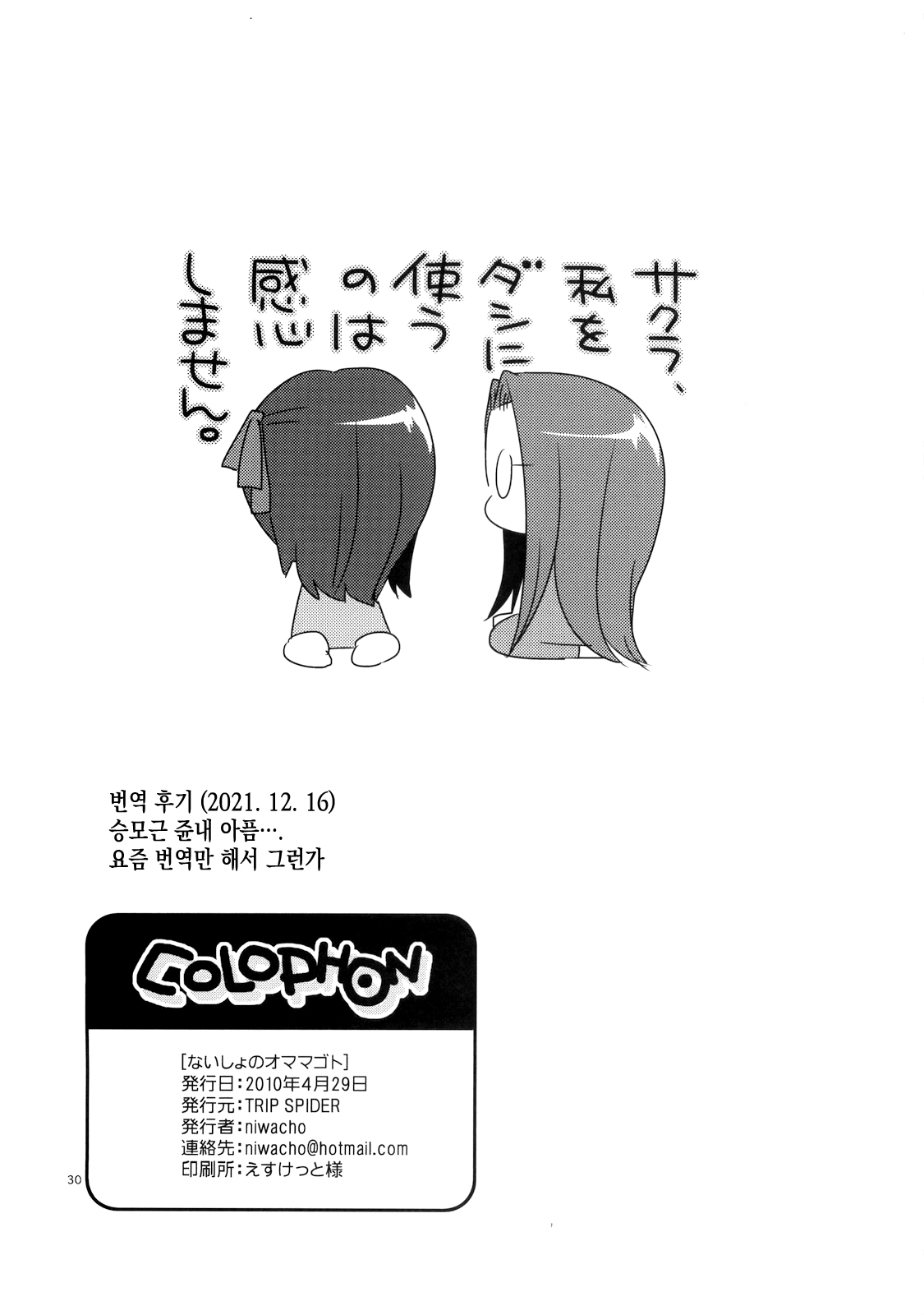 (COMIC1☆4) [TRIP SPIDER (niwacho)] Naisho no Omamagoto | 비밀 소꿉놀이 (Fate/Hollow Ataraxia) [Korean] [이거맛좀봐] image number 29