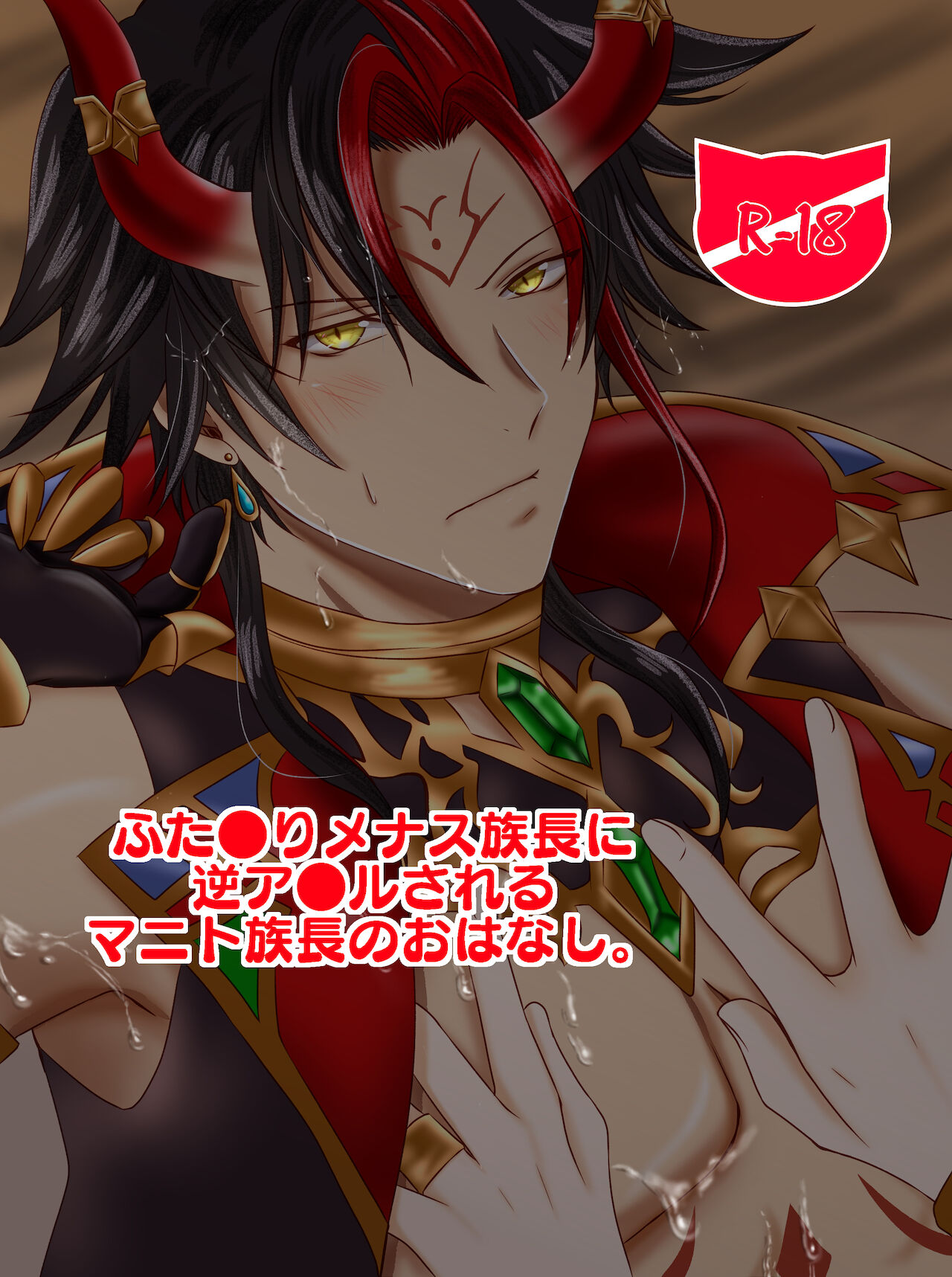 [Dozeu Nabe (Dozeu)] Futanari Menace Zokuchou ni Gyaku Anal sareru Manito Zokuchou no Ohanashi. (Shironeko Project) изображение № 1