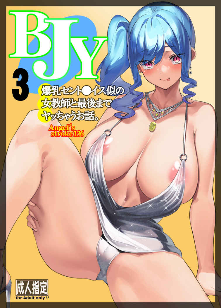 (C99) [AXZ (Yama no Kami)] BJY3 bakunyuu St. Louis ni no jokyoushi to saigomade yatchau ohanashi (Azur Lane) [Sample] image number 1