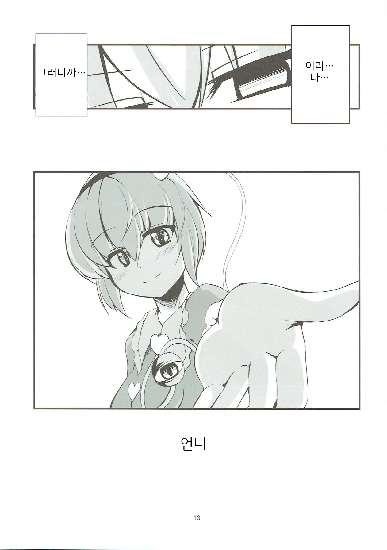 (Reitaisai 13) [Asanebou Crisis (Akaneman)] Koishi Kai (Touhou Project) [Korean] image number 14